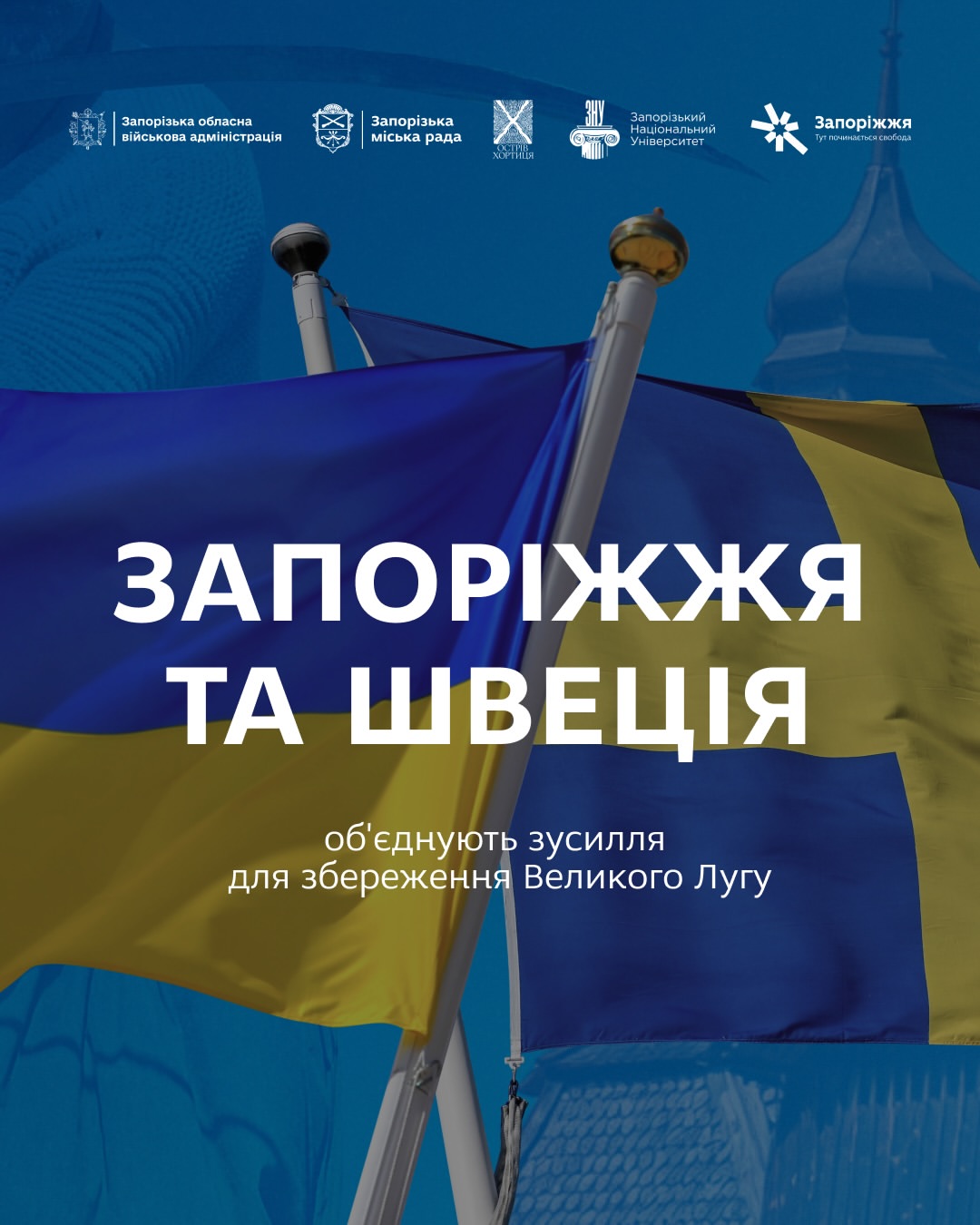 Запоріжжя та Швеція обʼєднують зусилля для збереження Великого Лугу