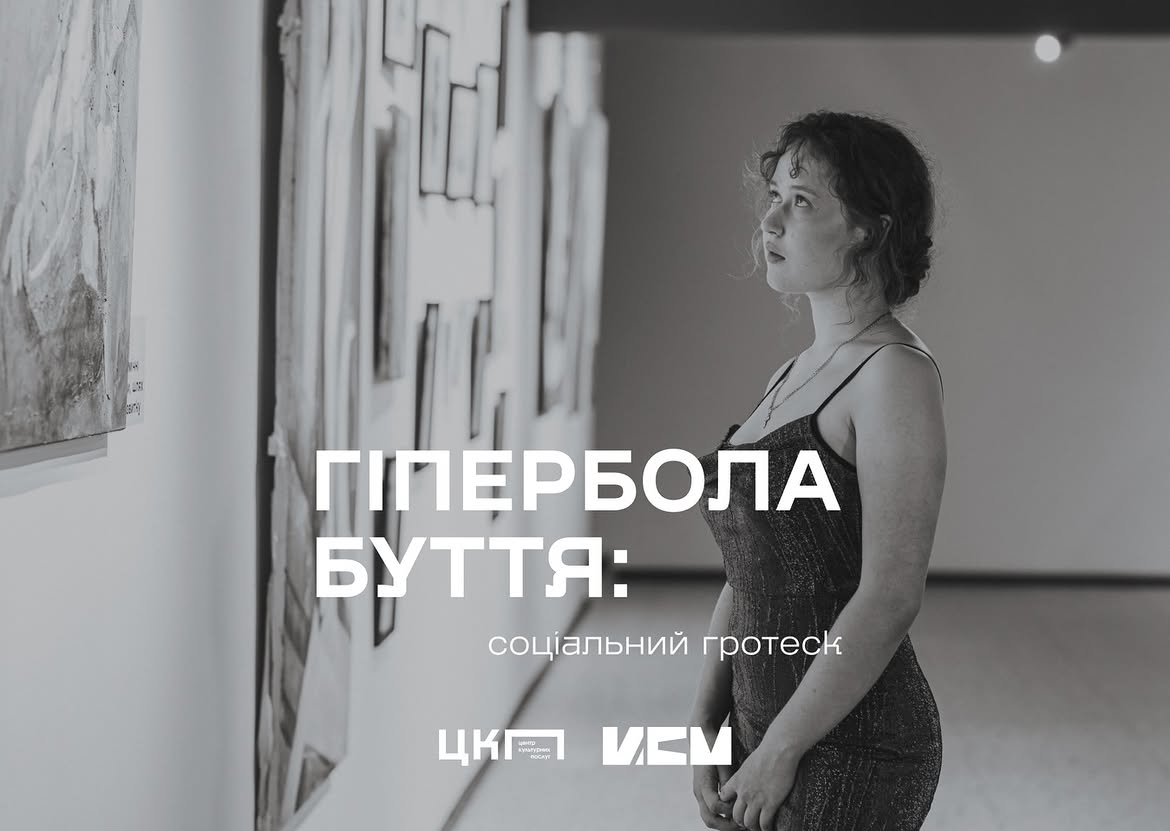 Фотозвіт з відкриття виставки Анни Кузняк «Гіпербола буття: Соціальний гротеск» 