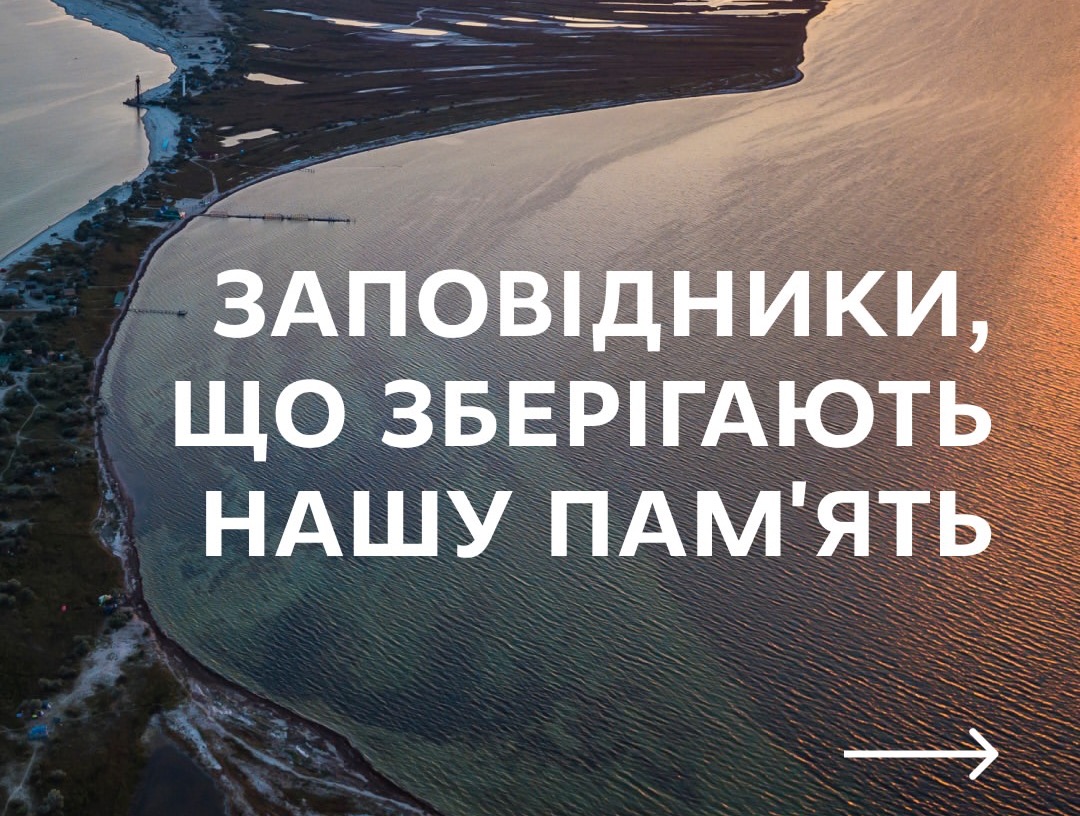Заповідники, що зберігають нашу памʼять 