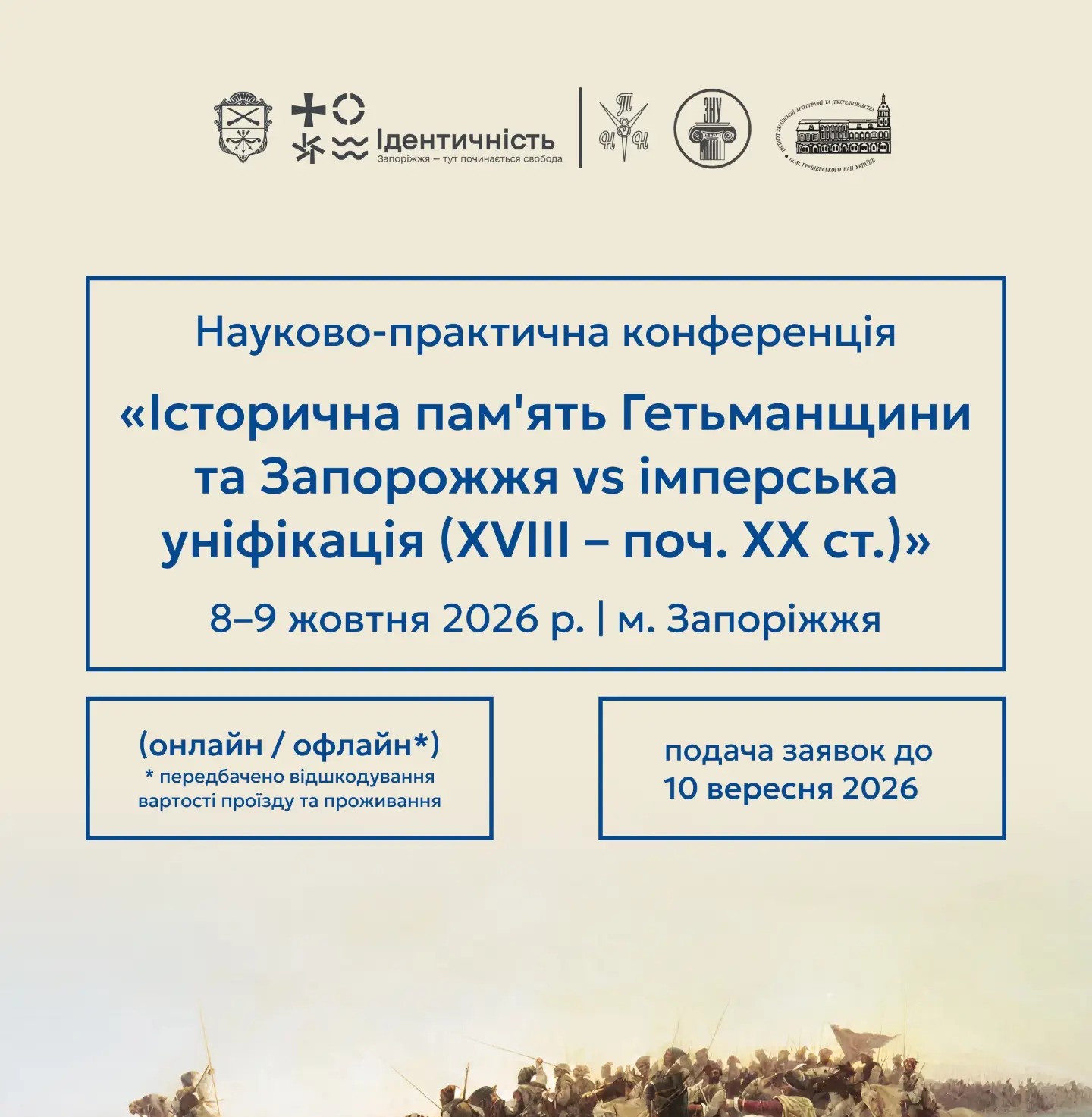 The scientific and practical conference "Historical Memory of the Hetmanate and the Zaporizhzhia Sich vs. Imperial Unification (18th – Early 20th Centuries)" will be held in Zaporizhzhia in October