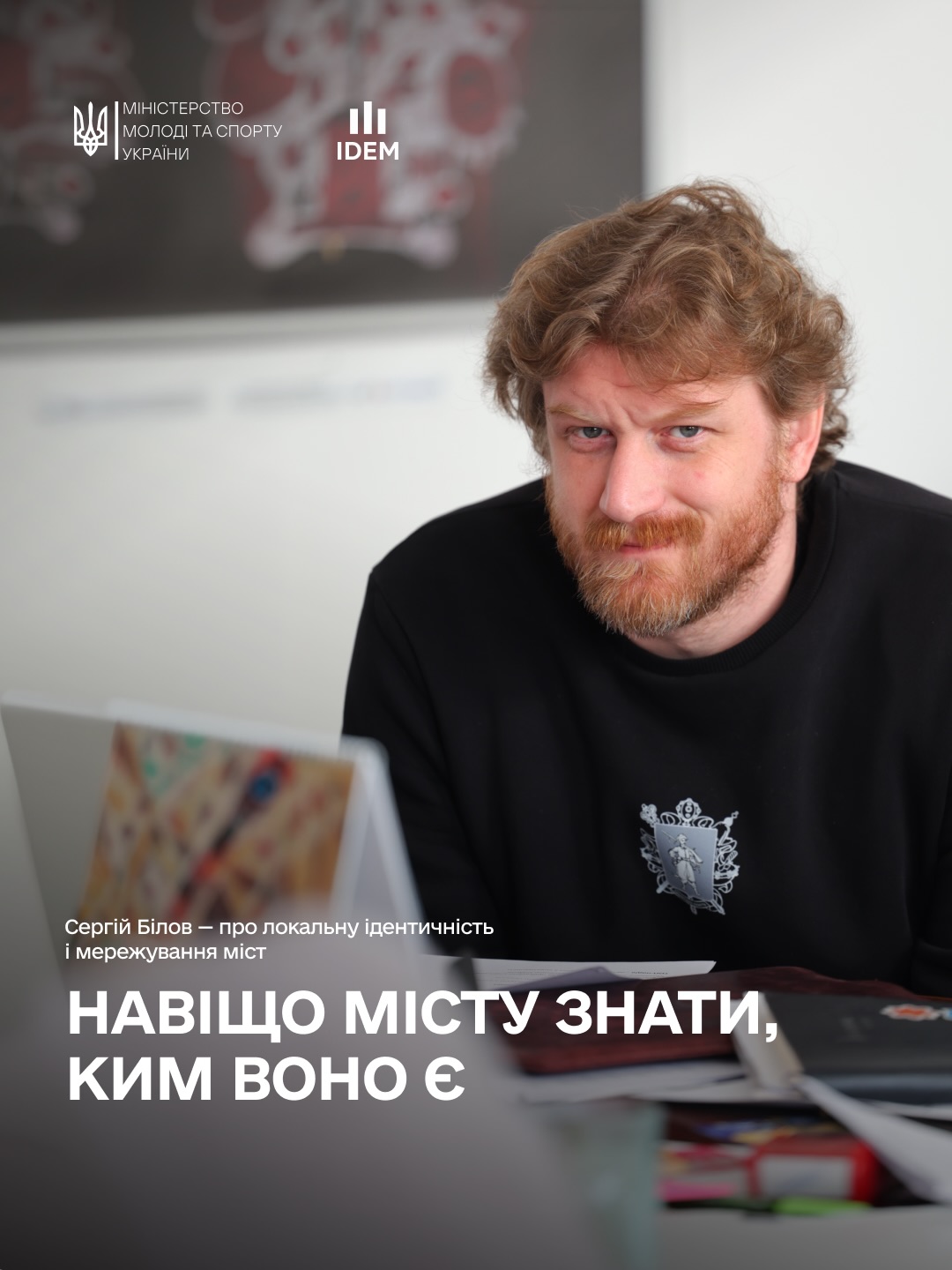 Сергій Білов - про локальну ідентичність і мережування міст