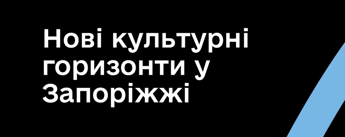 Нові культурні горизонти у Запоріжжі 
