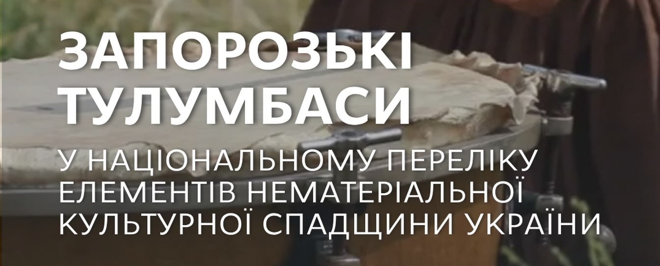 🥁 Запорозькі тулумбаси внесли до Національного переліку нематеріальної культурної спадщини України
