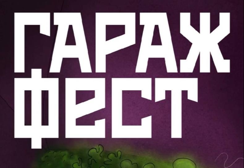 Гараж Фест 2026 