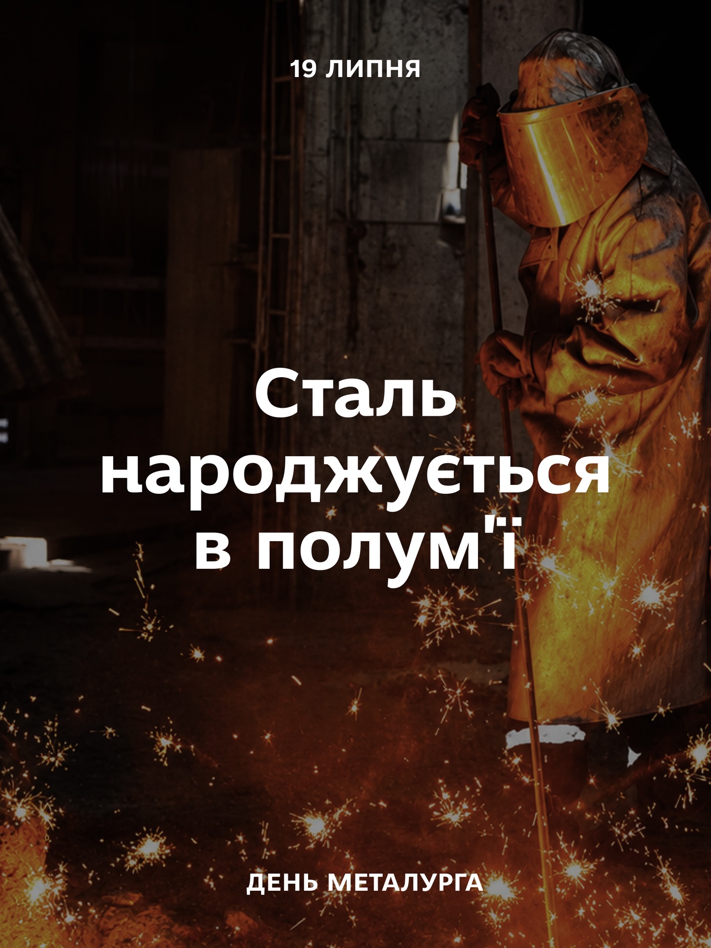 Сталь народжується в полум'ї. День Металурга!