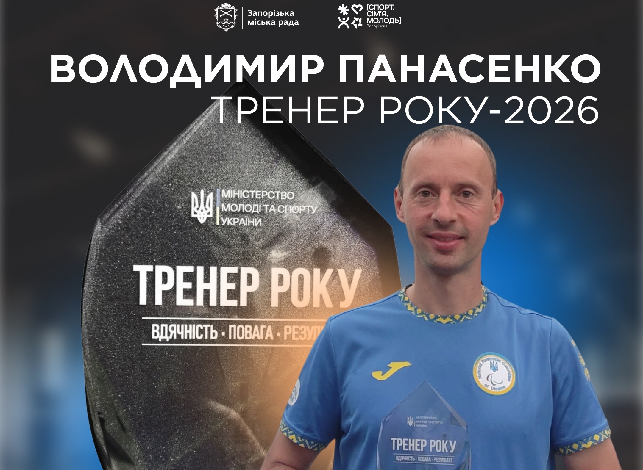 Володимир Панасенко — серед найкращих тренерів країни 2026 🔥