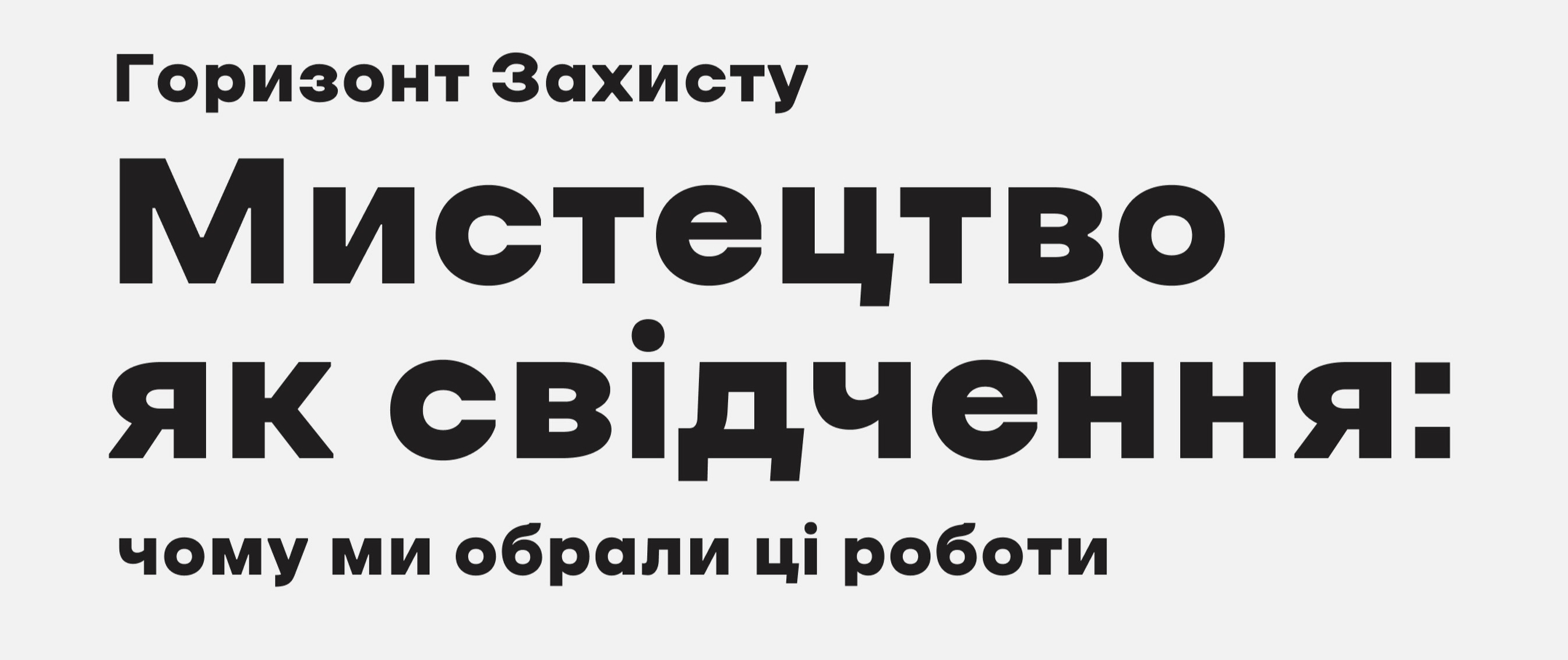 Горизонт Захисту.Мистецтво як свідчення: чому ми обрали ці роботи.
