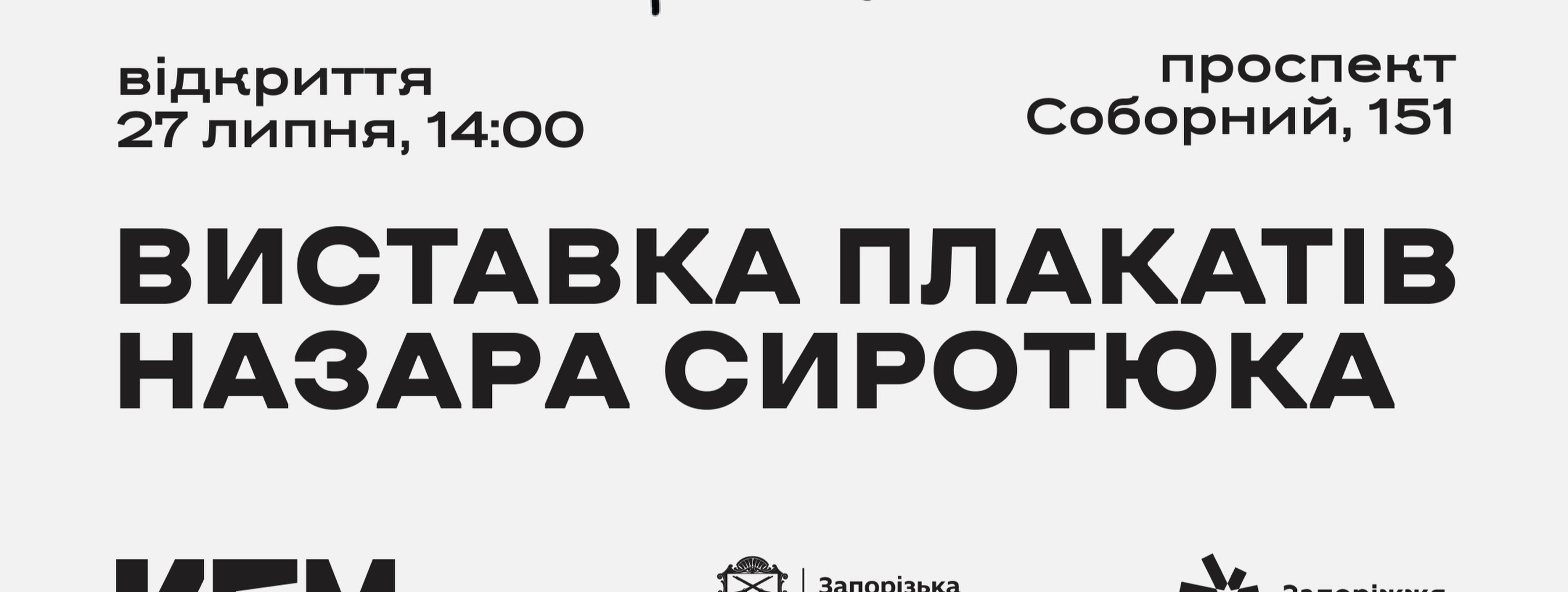Відкриття виставки плакатів Назара Сиротюка 