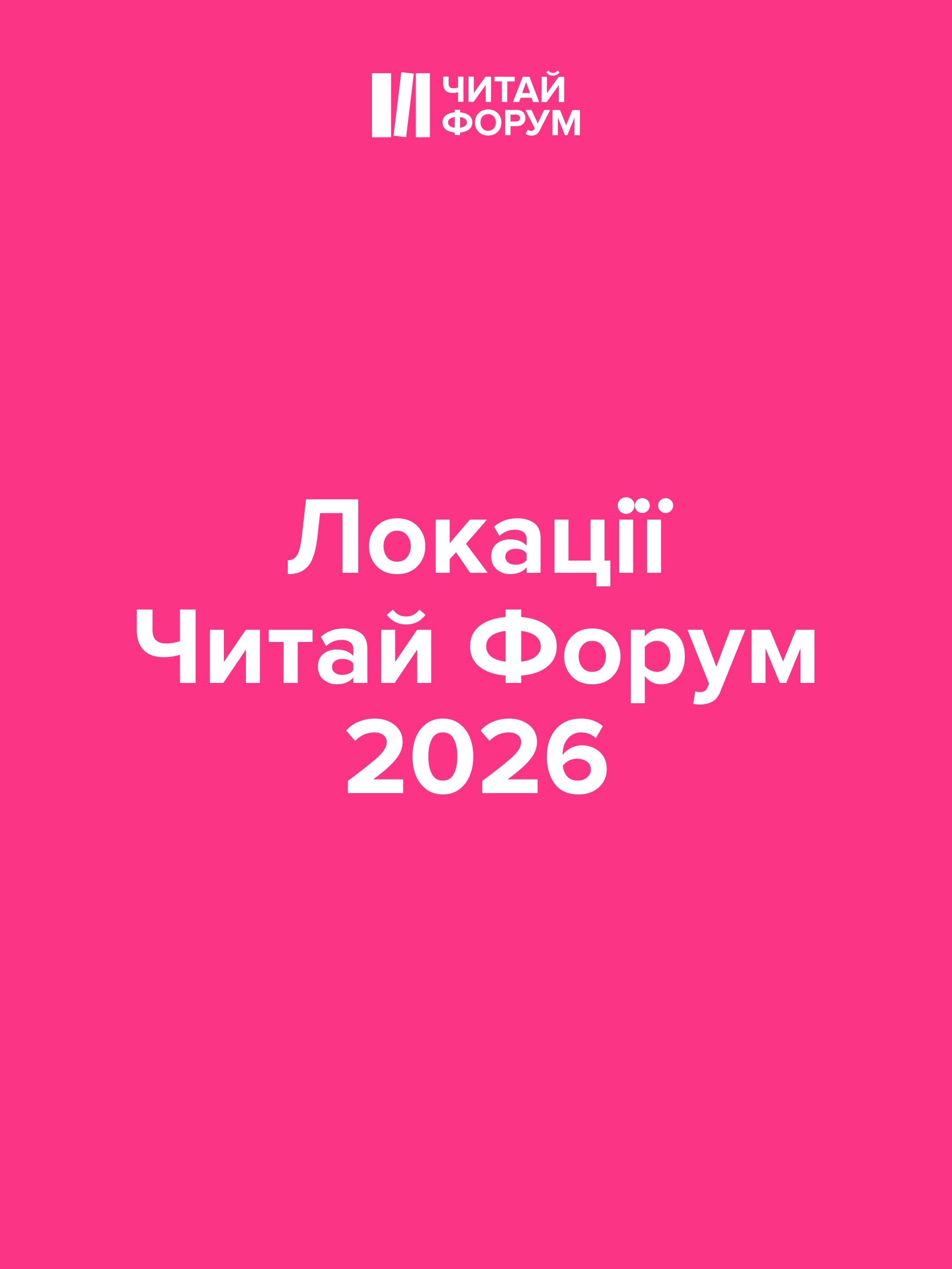 Локації Читай Форуму 2026: де книжковий фестиваль проходитиме цього року?