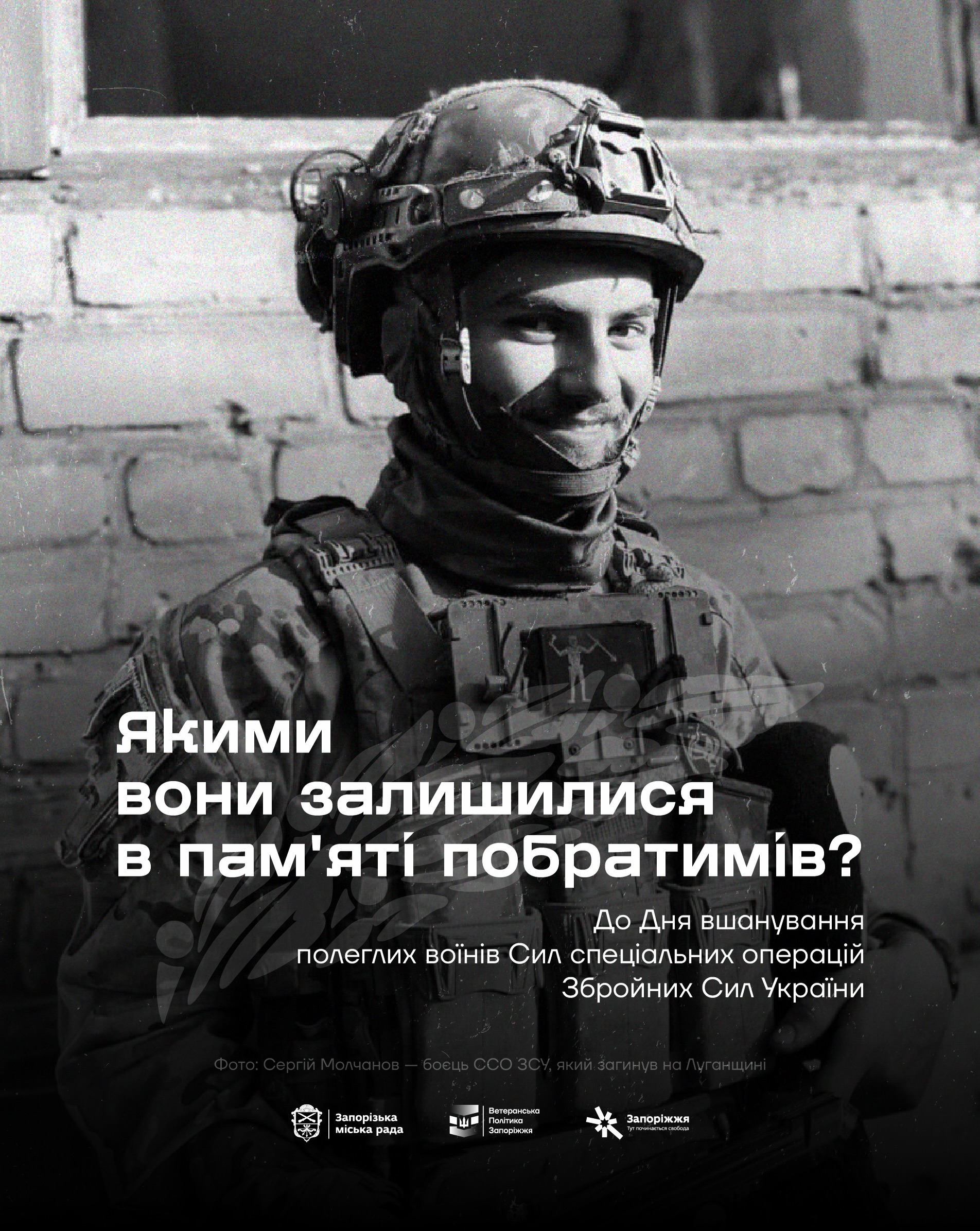 29 липня - День вшанування полеглих воїнів Сил спеціальних операцій Збройних Сил України