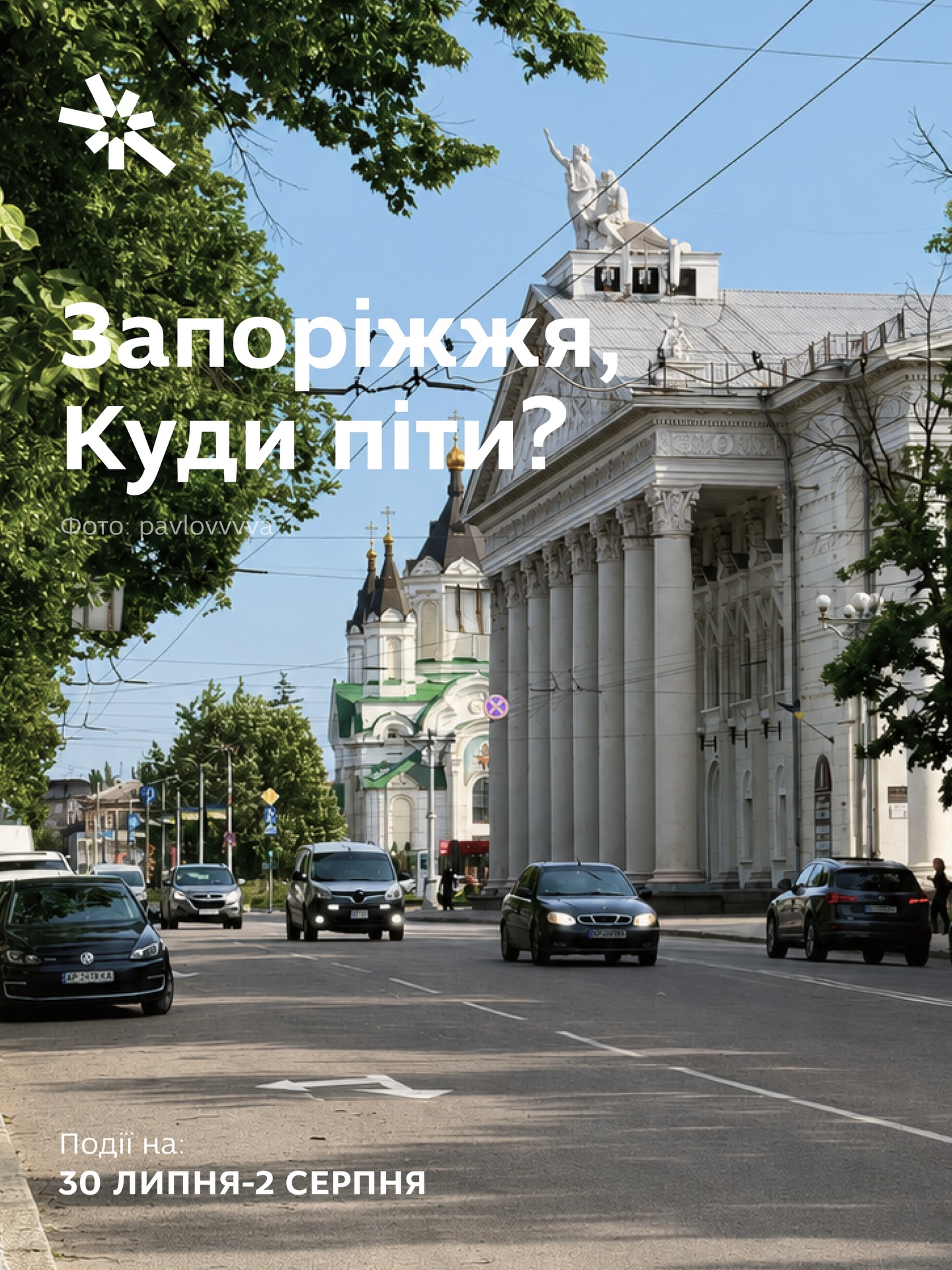 Куди піти в Запоріжжі 30 липня - 2 серпня?