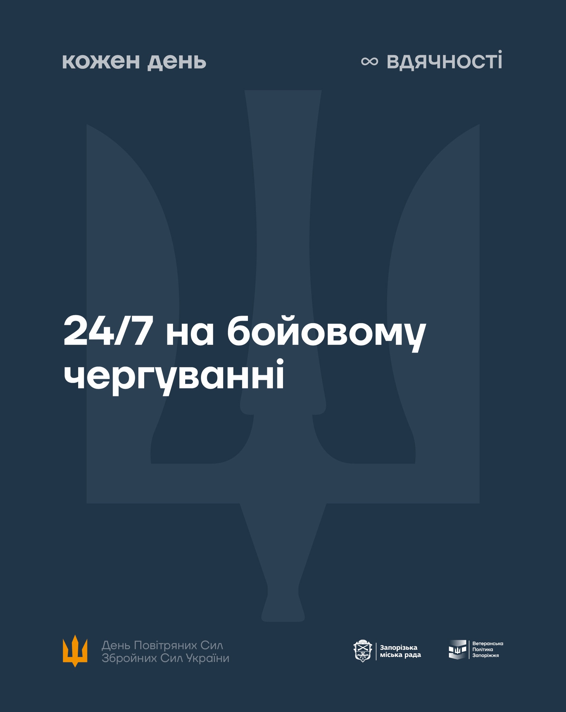 З Днем Повітряних Сил Збройних Сил України!