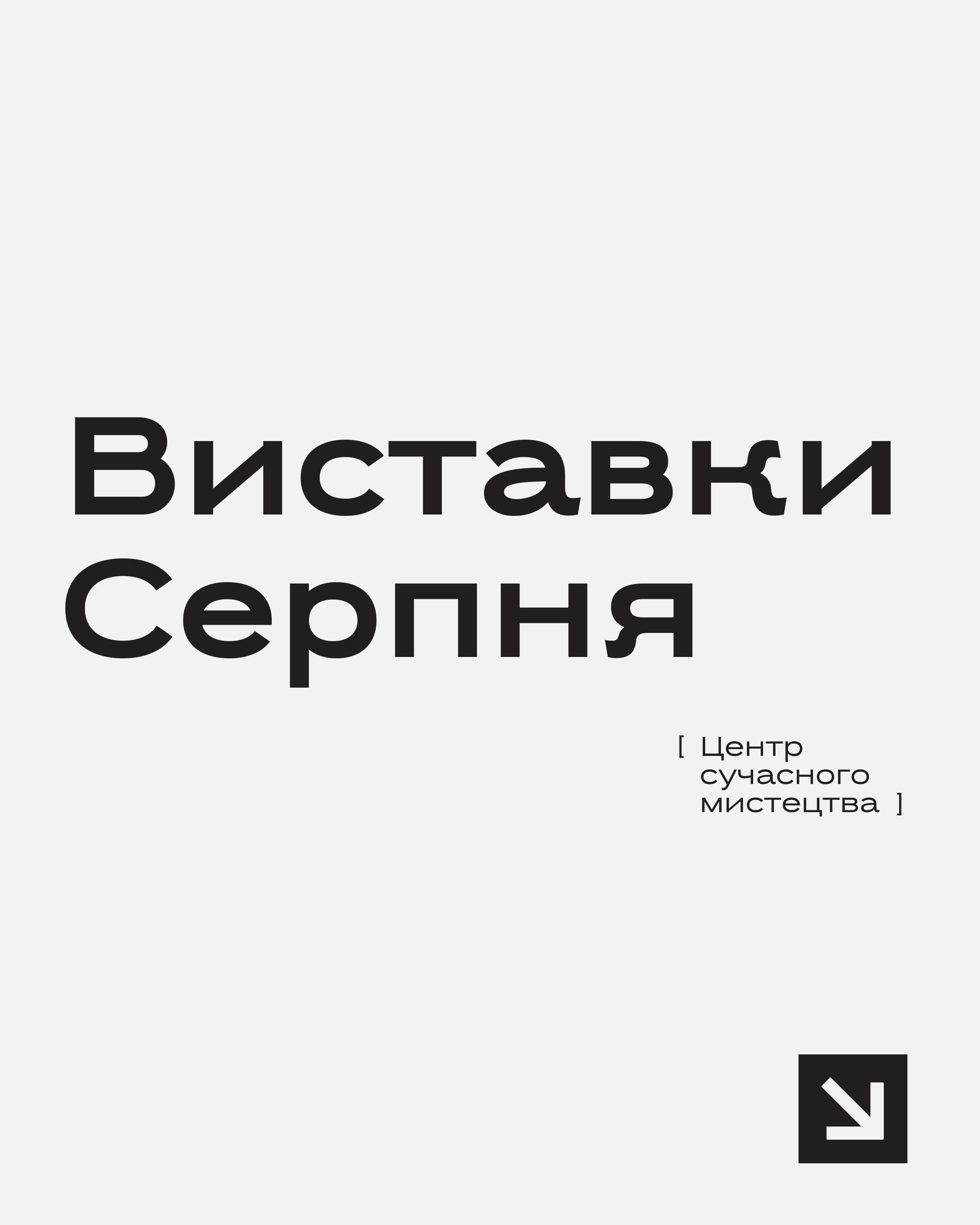 Які виставки проходитимуть в серпні в Центрі сучасного мистецтва?
