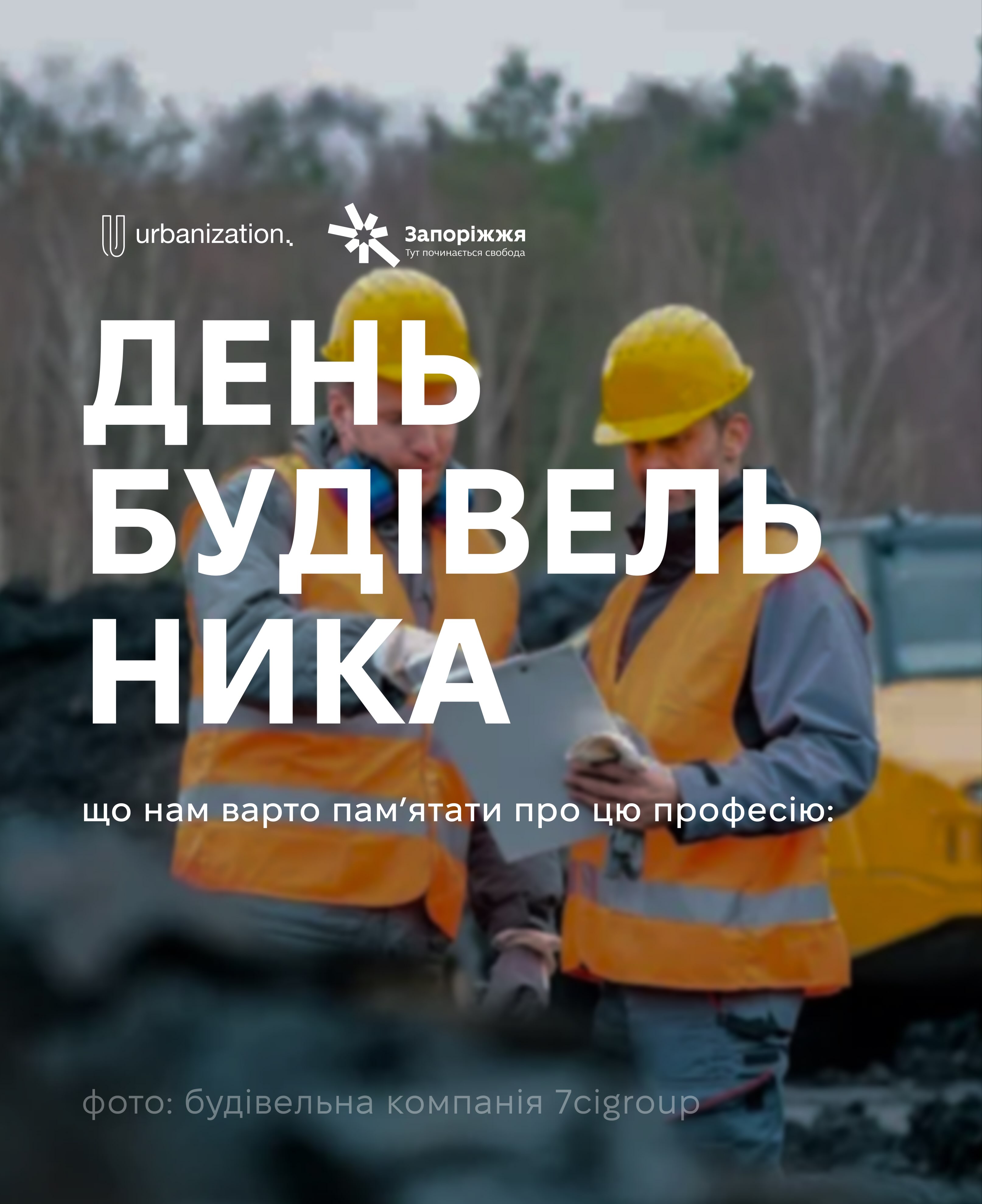 Happy Construction Workers’ Day!
