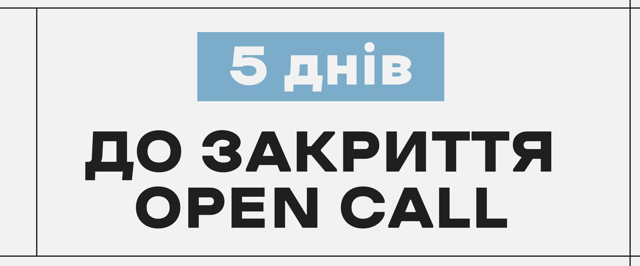🗣 Митці, відгукніться! OPEN CALL триває.