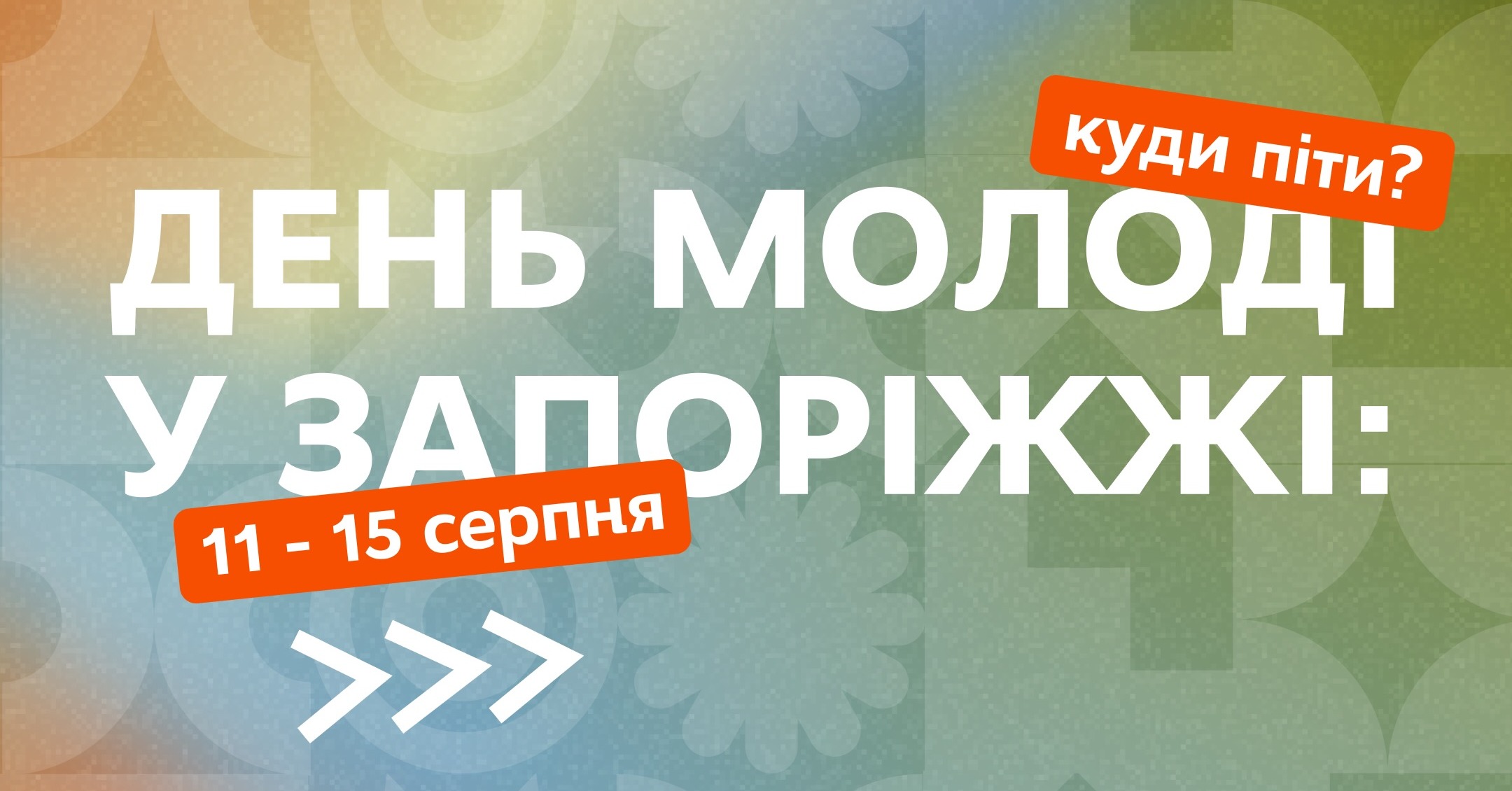 День молоді у Запоріжжі. Куди піти?