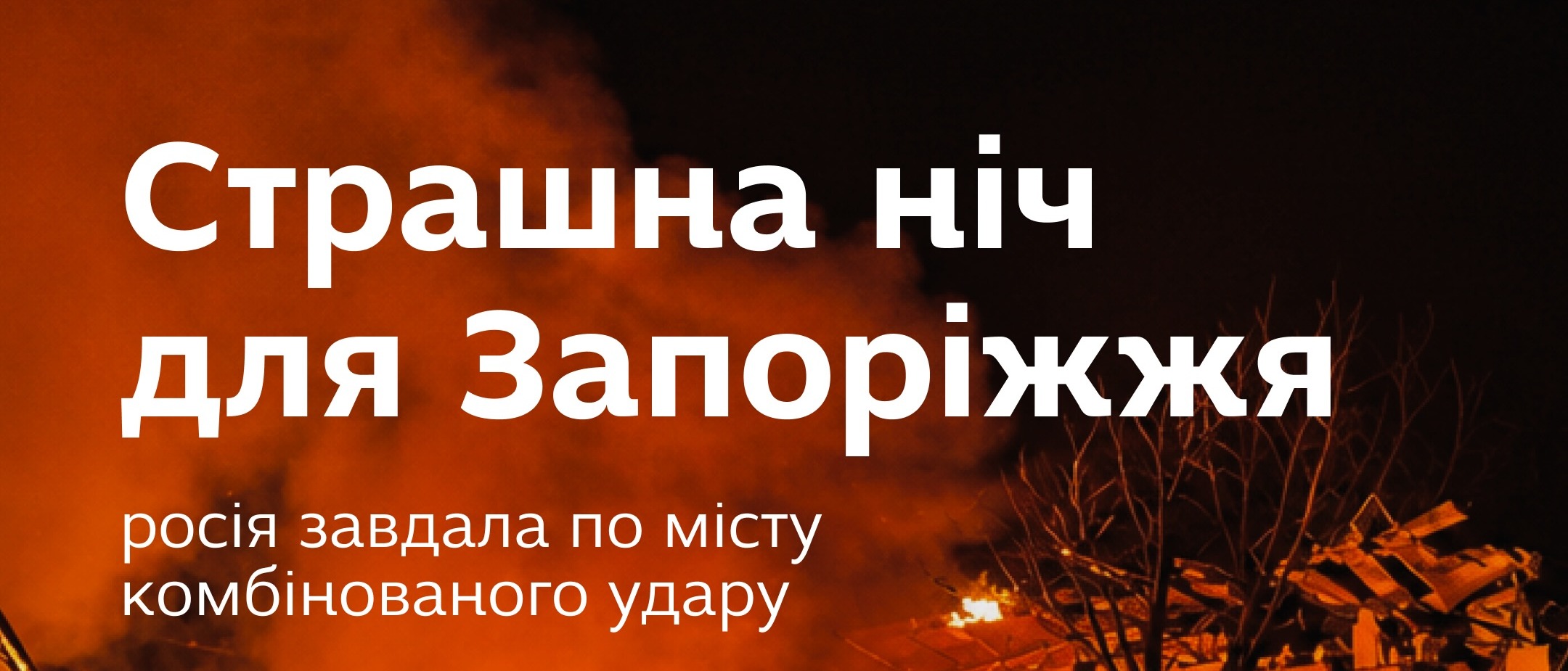 Страшна ніч для Запоріжжя 