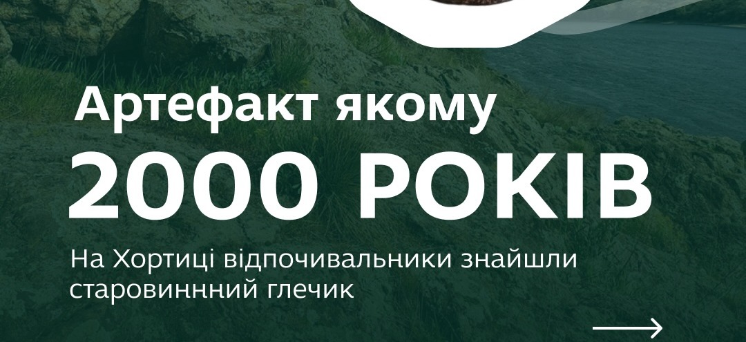 На Хортиці відпочивальники знайшли старовнний глечик 