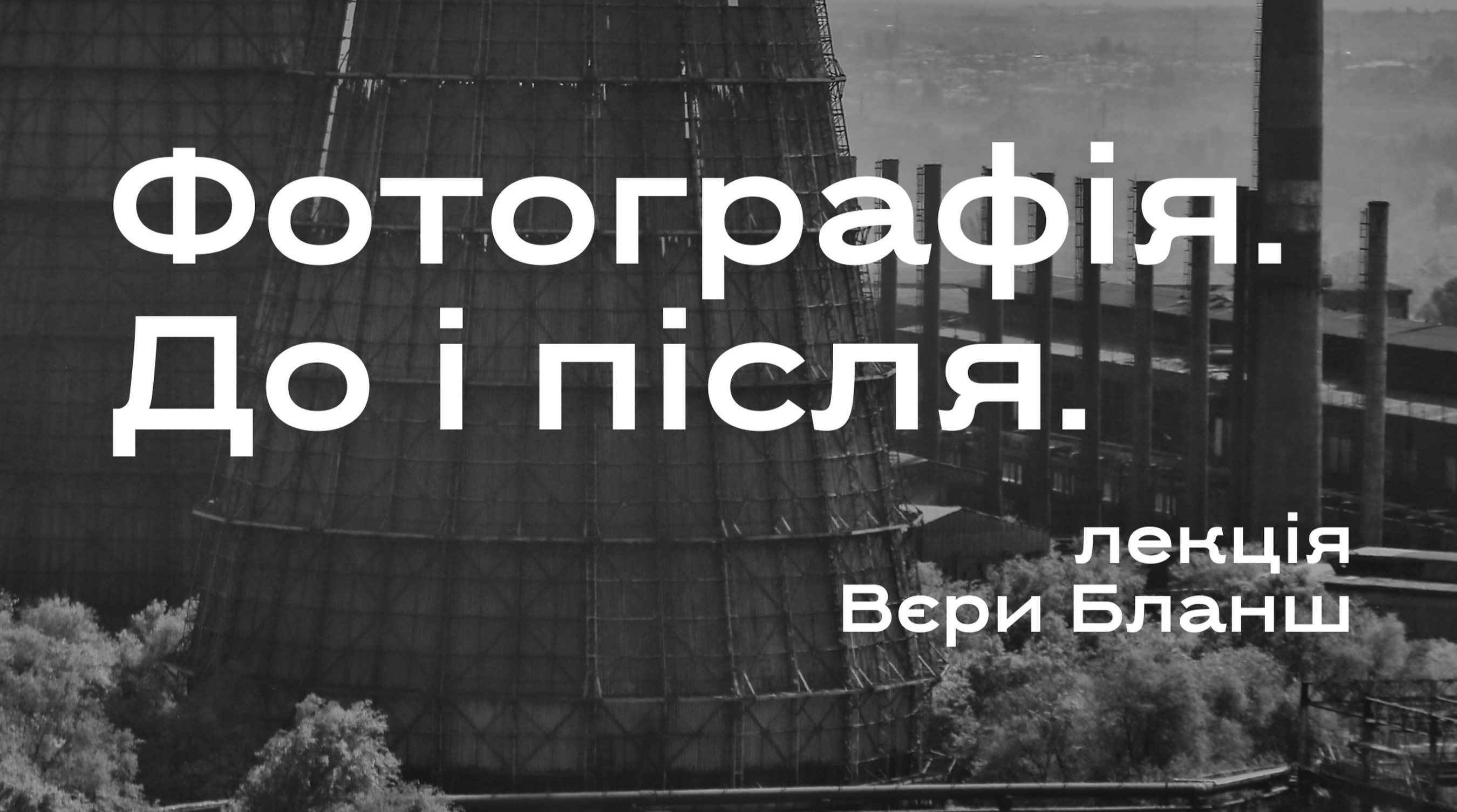 «Фотографія. До і після» - лекція Вери Бланш