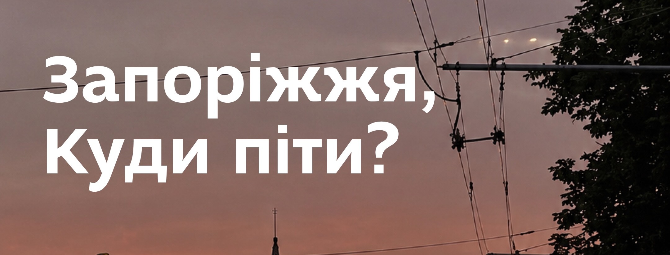 Куди піти в Запоріжжі 14-16 серпня 