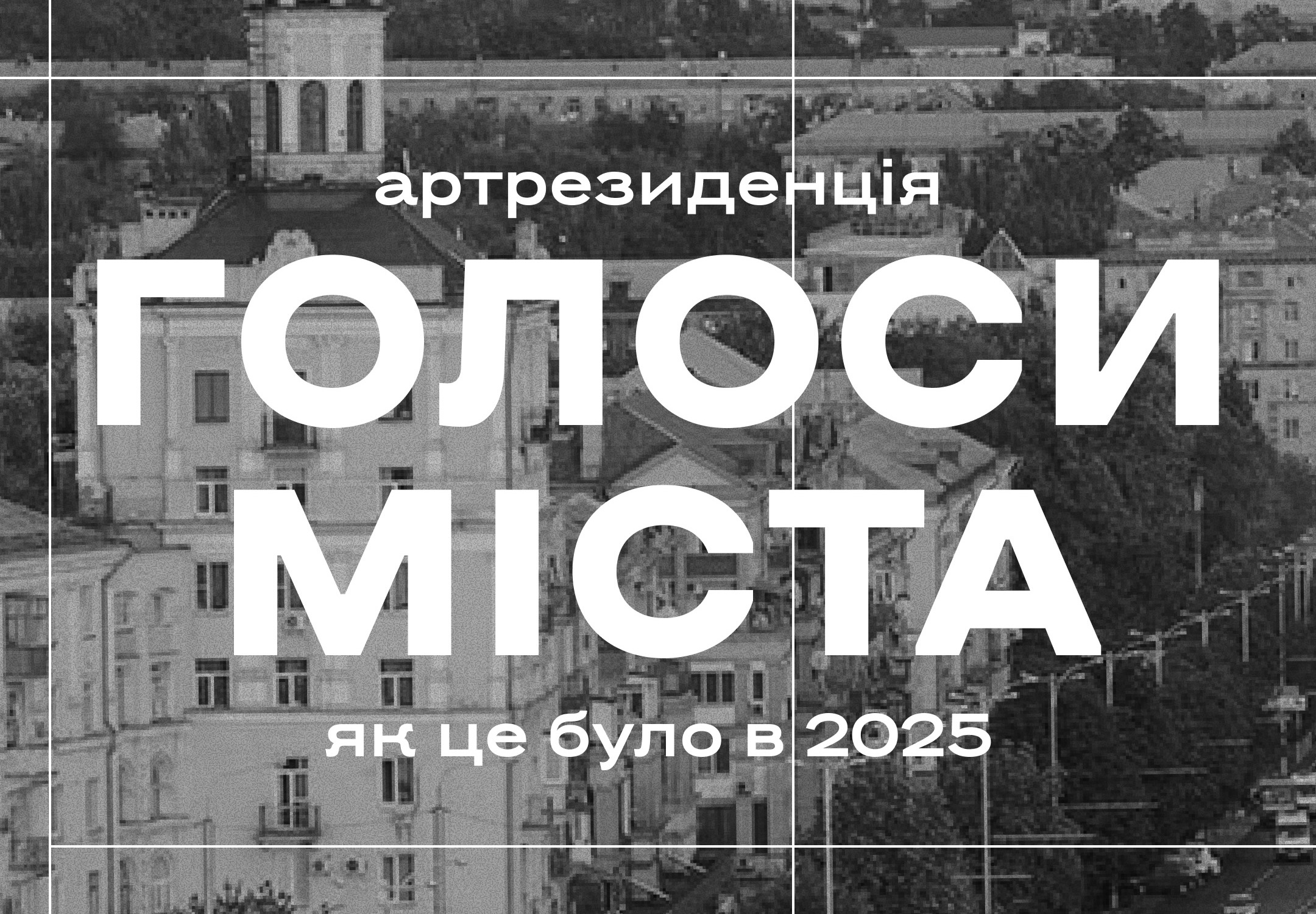 Згадуємо якою була артрезиденція «Голоси міста» в 2025 році 