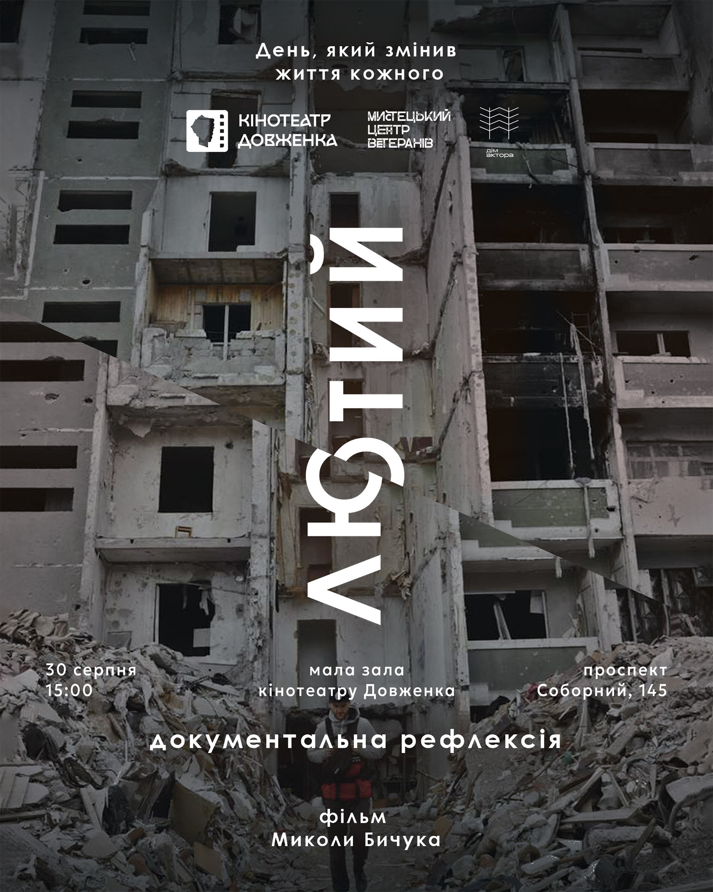 «ЛЮТИЙ» — документальна хроніка перших днів повномасштабного вторгнення