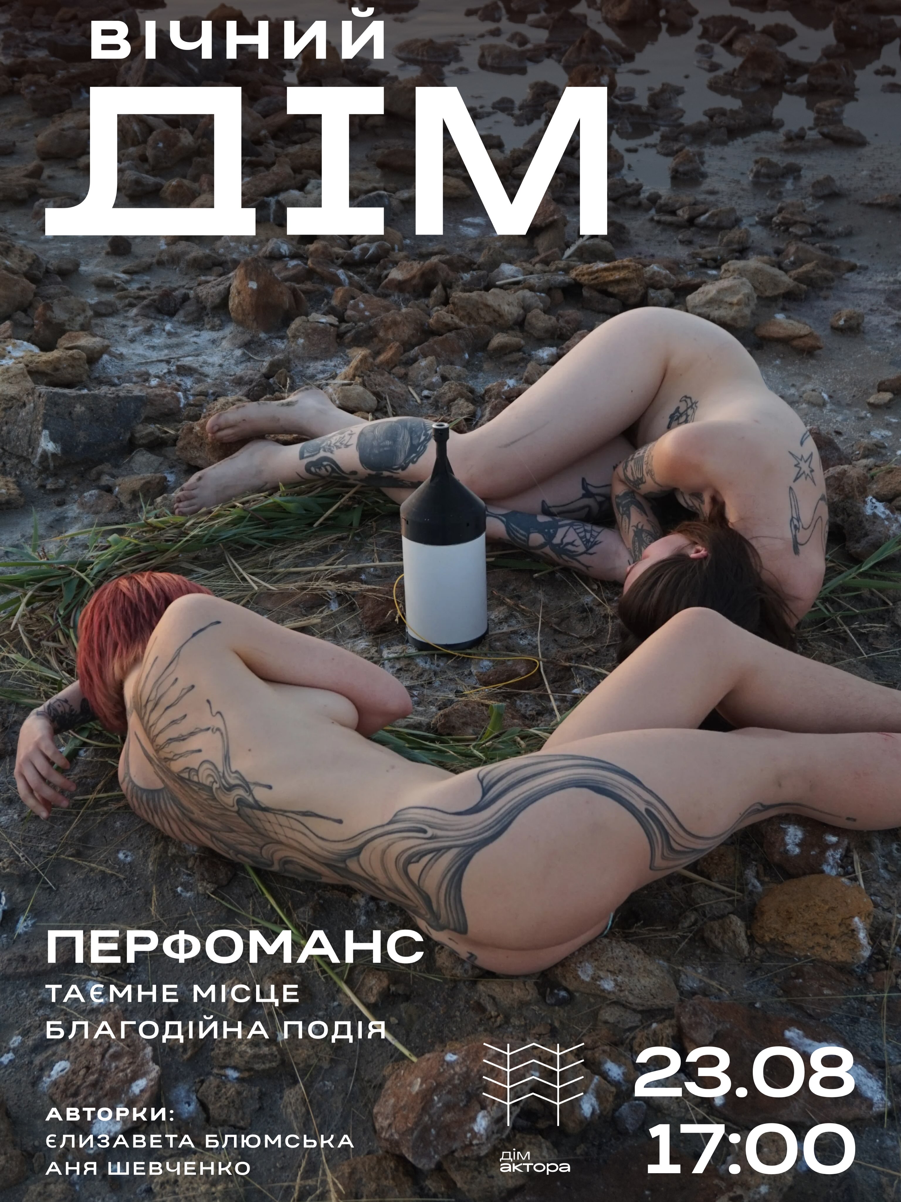 Перфоманс «Вічний дім»