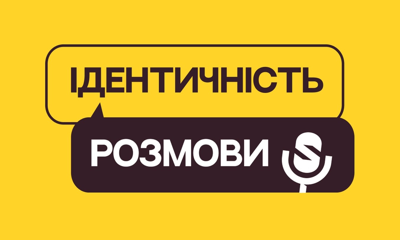  Перший випуск «Ідентичність. Розмови»