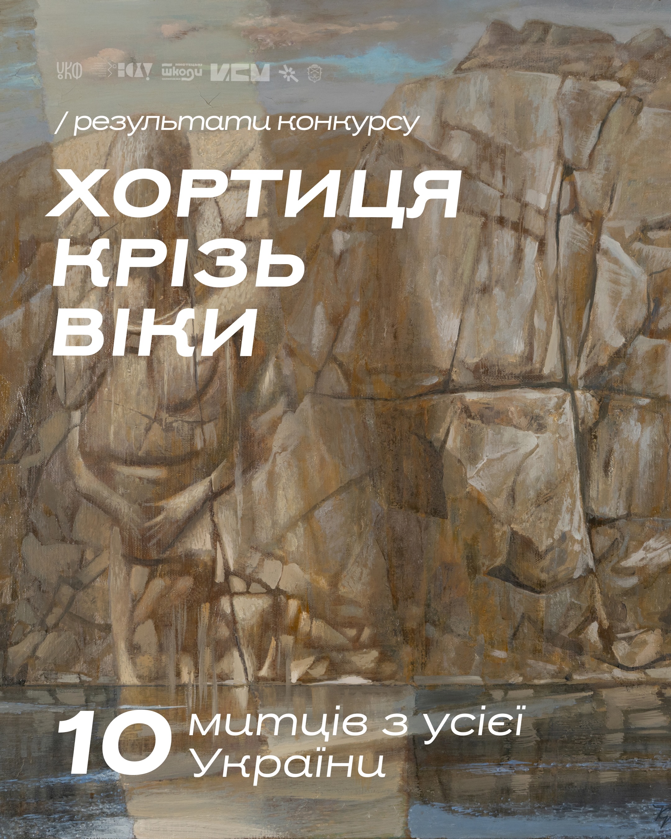Результати відбору учасників проекту «Хортиця крізь віки… та війну»