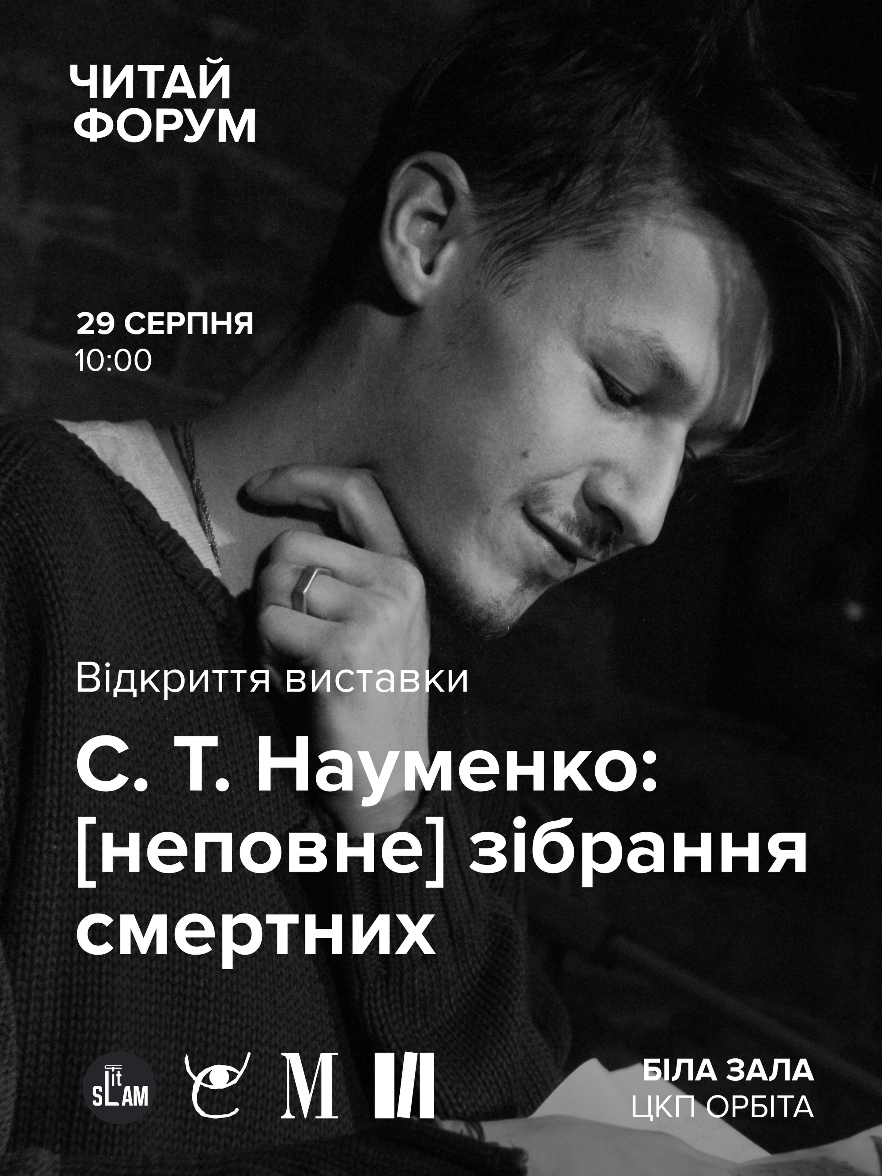 В ЦКП Орбіта відкриється фотовиставка "С.Т. Науменко: [неповне] зібрання смертних"