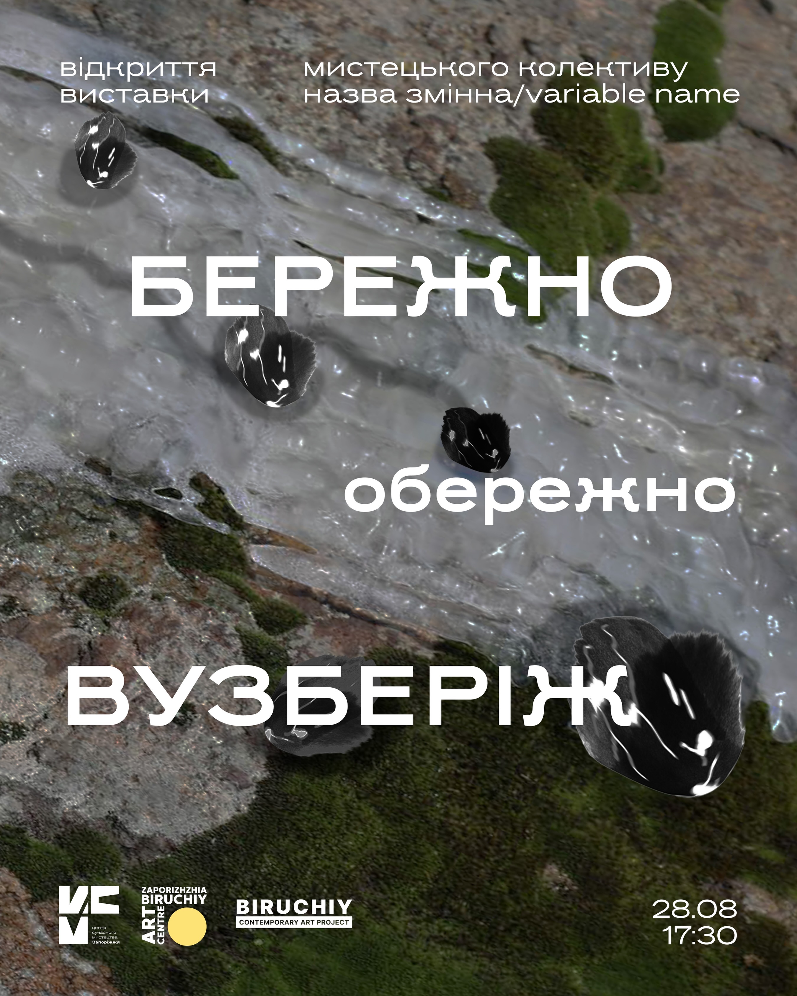 Відкриття виставкового проєкту  «Бережно, обережно, вузберіж» мистецького колективу Назва змінна/Variable name