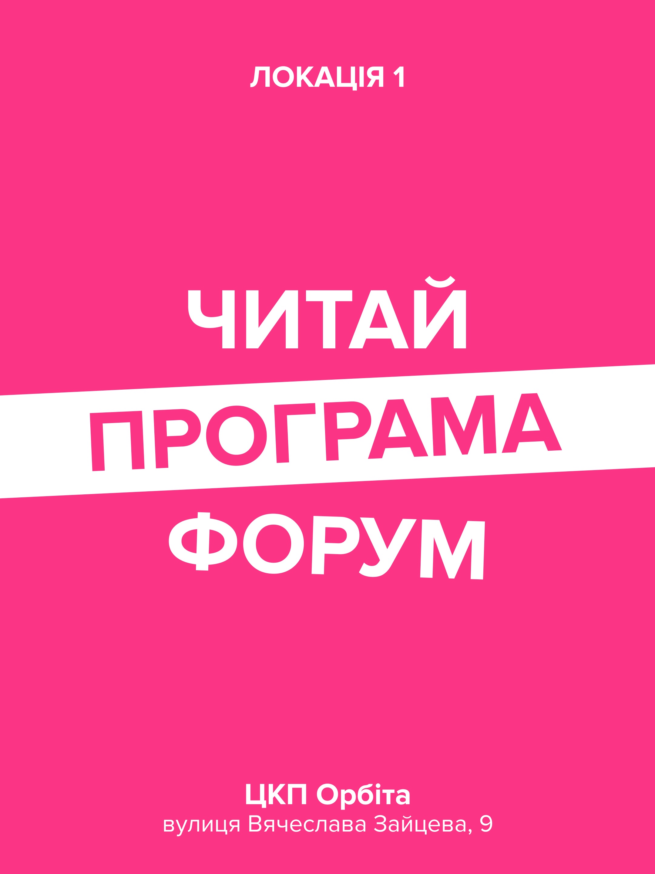 Програма Читай Форуму в ЦКП Орбіта