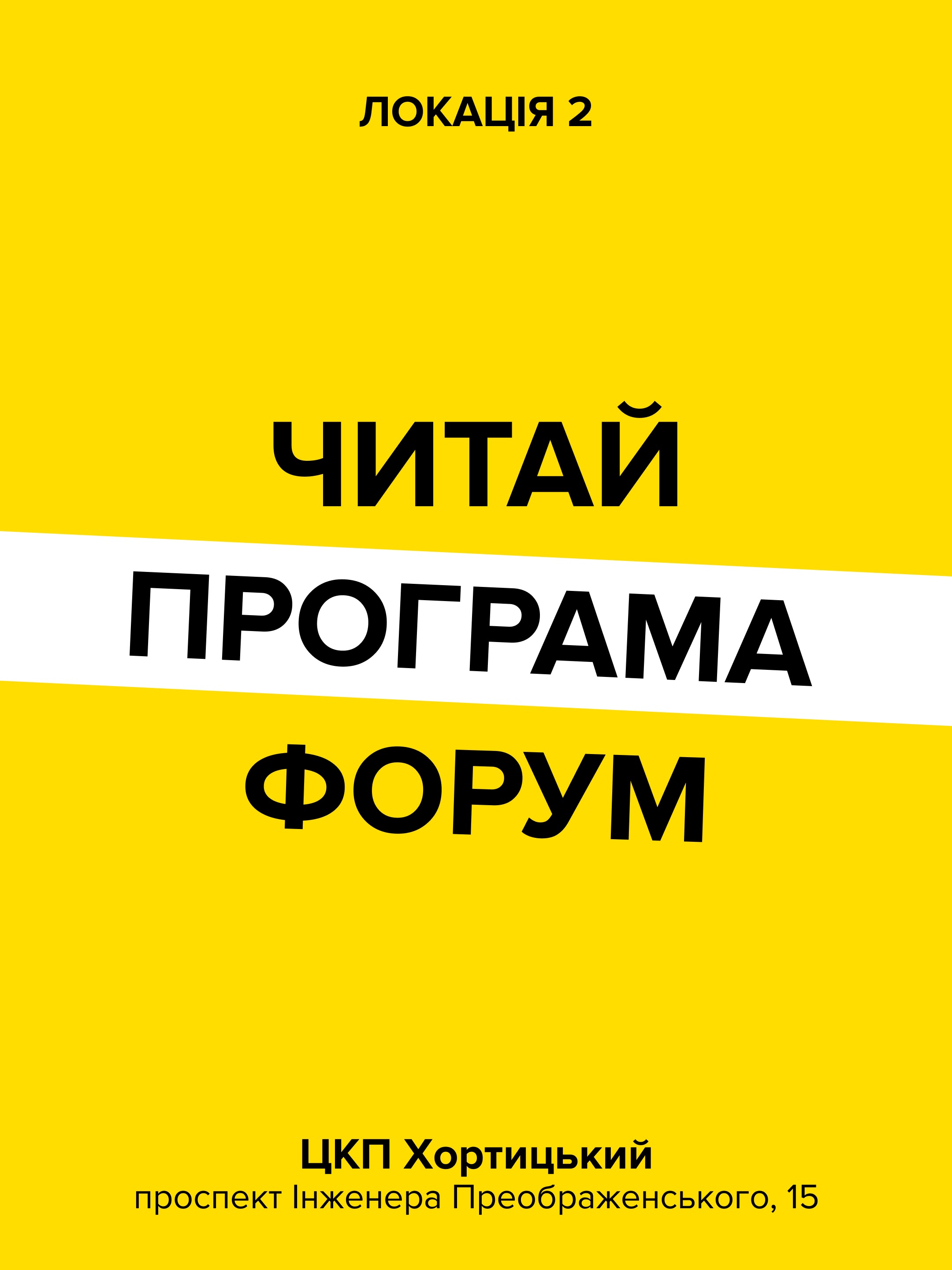 Програма Читай Форуму в ЦКП Хортицький