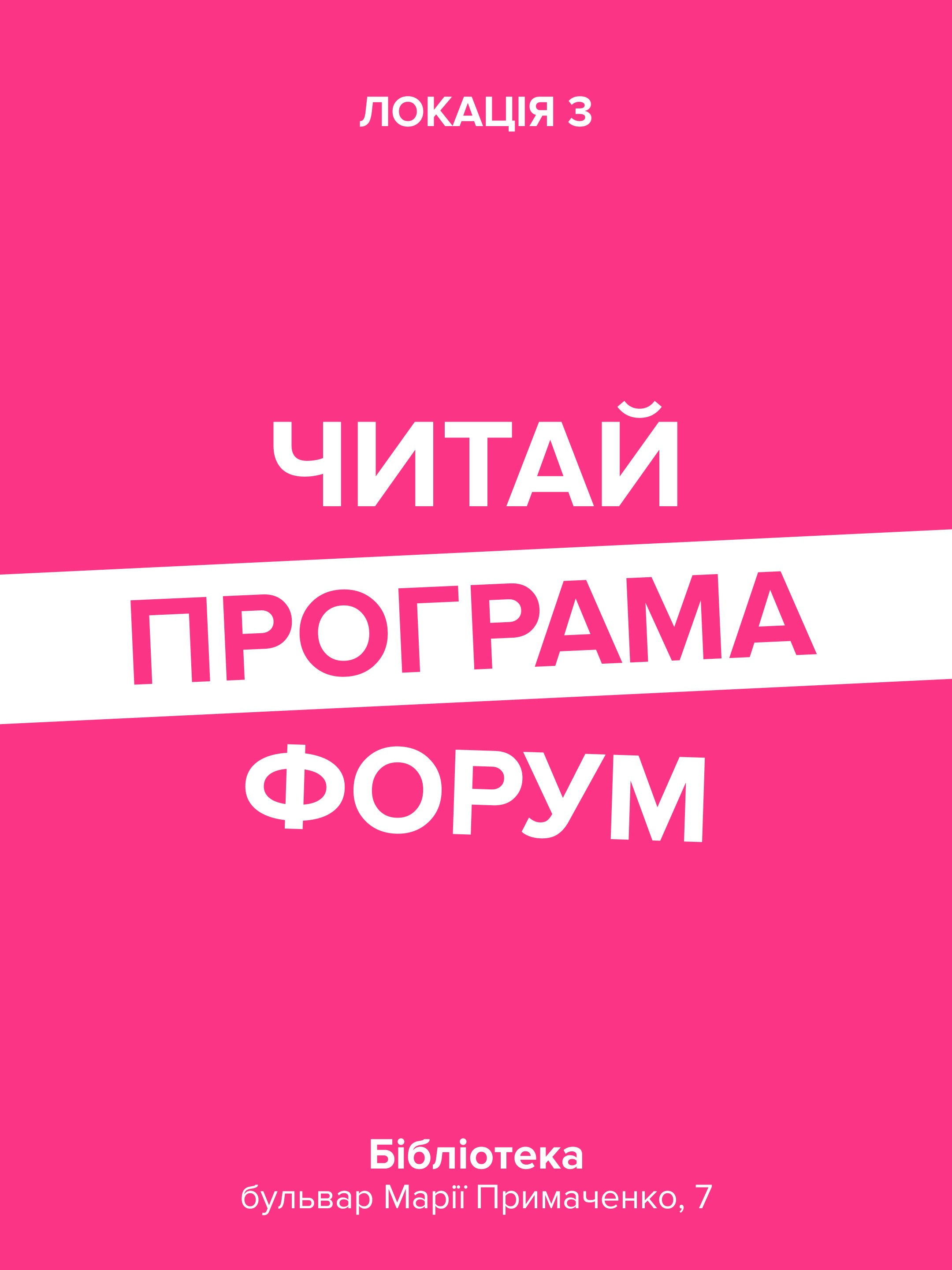 Програма Читай Форуму в бібліотеці на Марії Примаченко, 7
