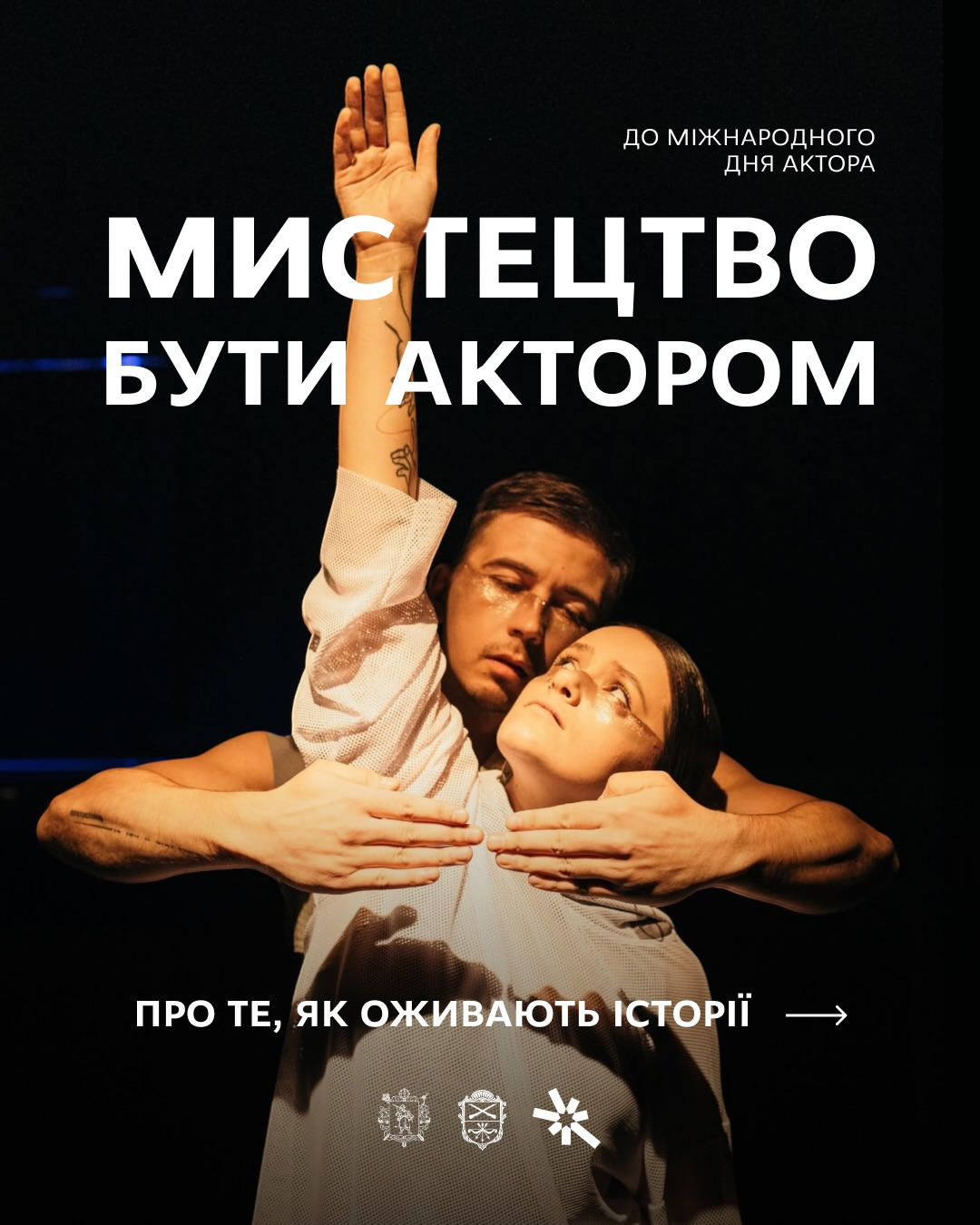 26 серпня - Міжнародний день актора