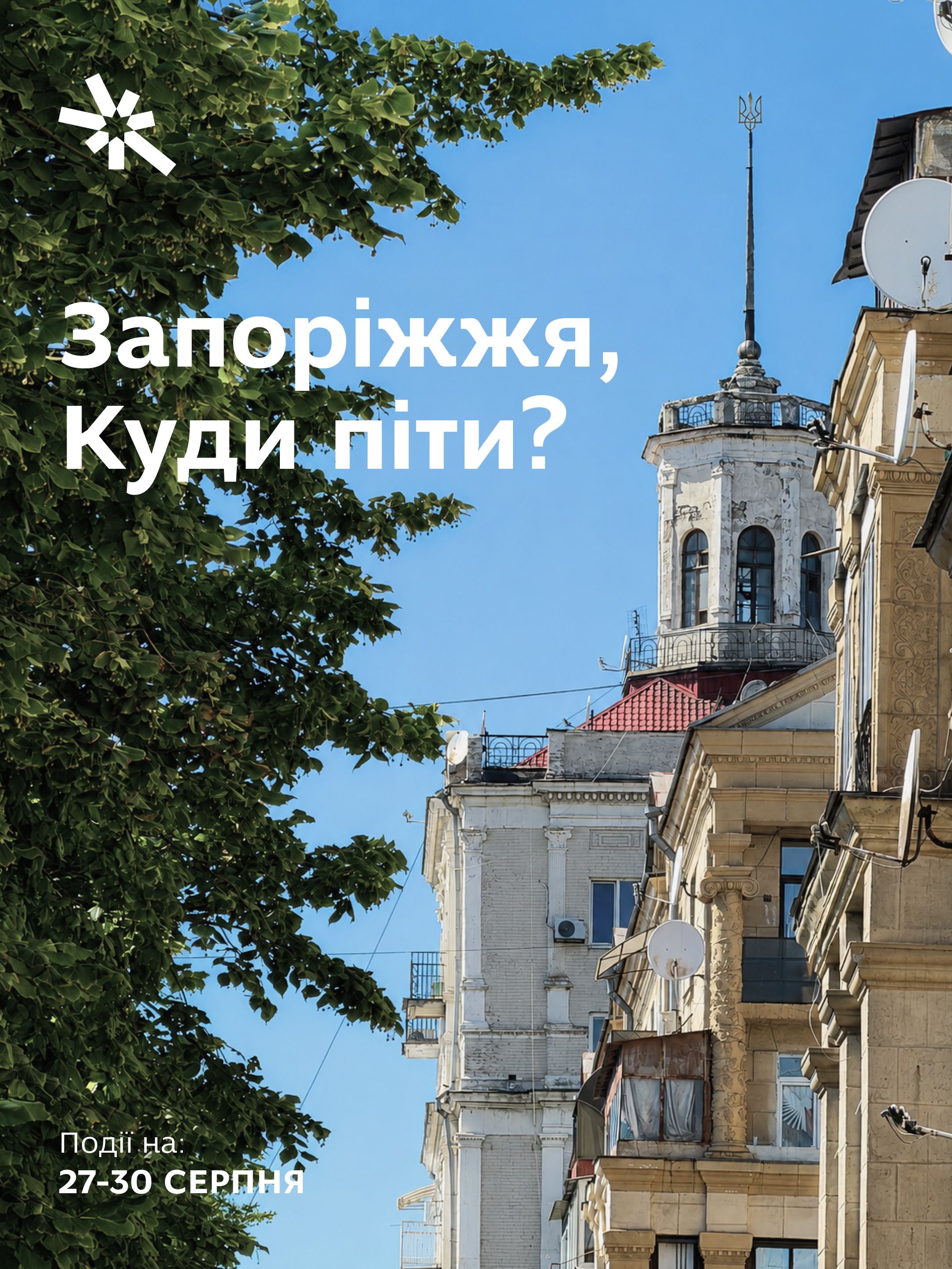 Куди піти в Запоріжжі 27-30 серпня?