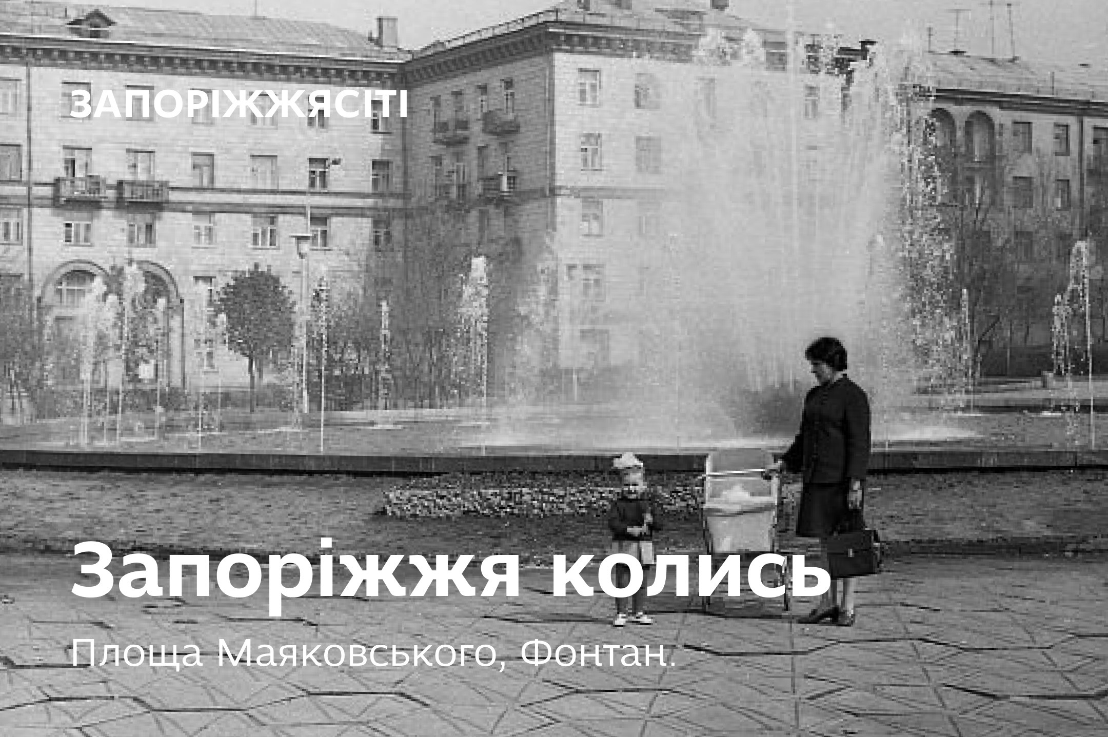 Zaporizhzia then vs Zaporizhzhia now: how our city used to look like in the past?