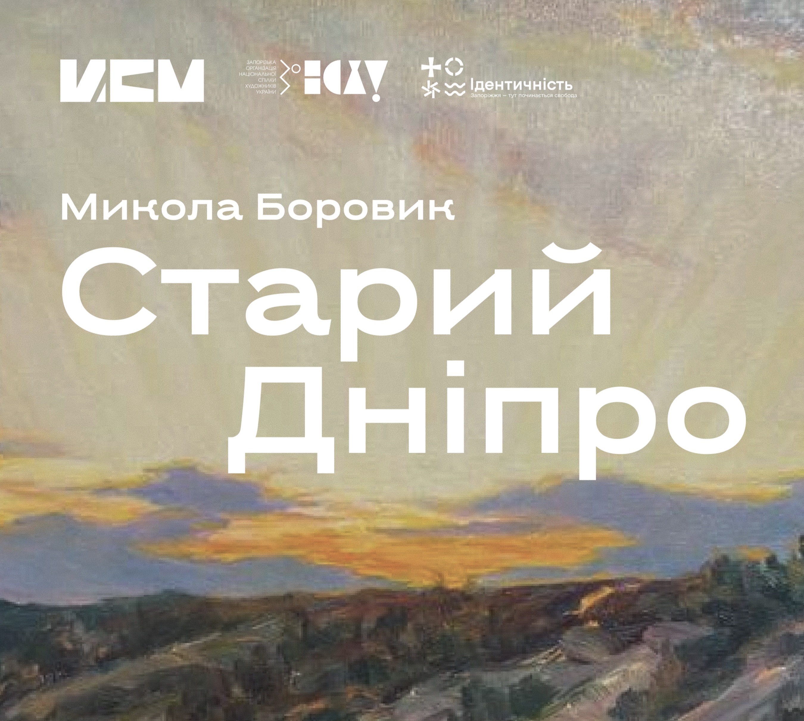 Opening of Mykola Borovyk's exhibition "Old Dnipro"