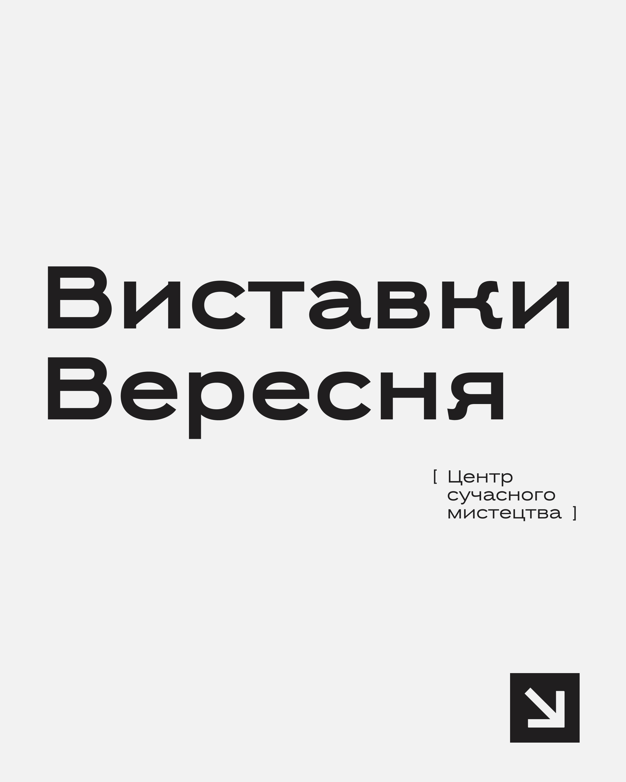 Виставки вересня в Центрі сучасного мистецтва
