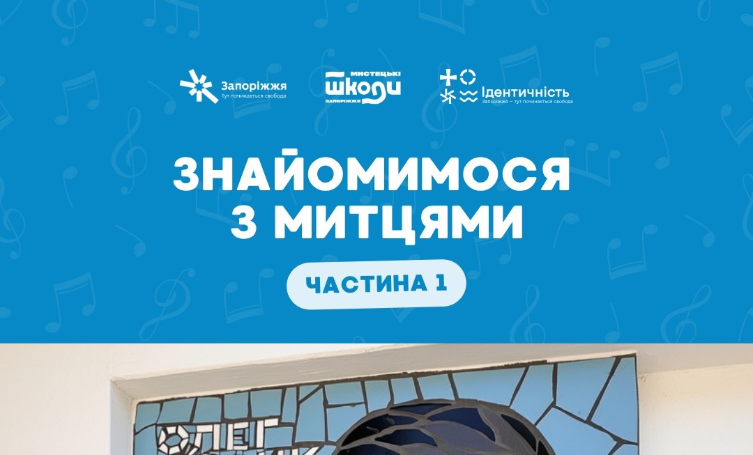 Знайомимось з митцями. Частина 1