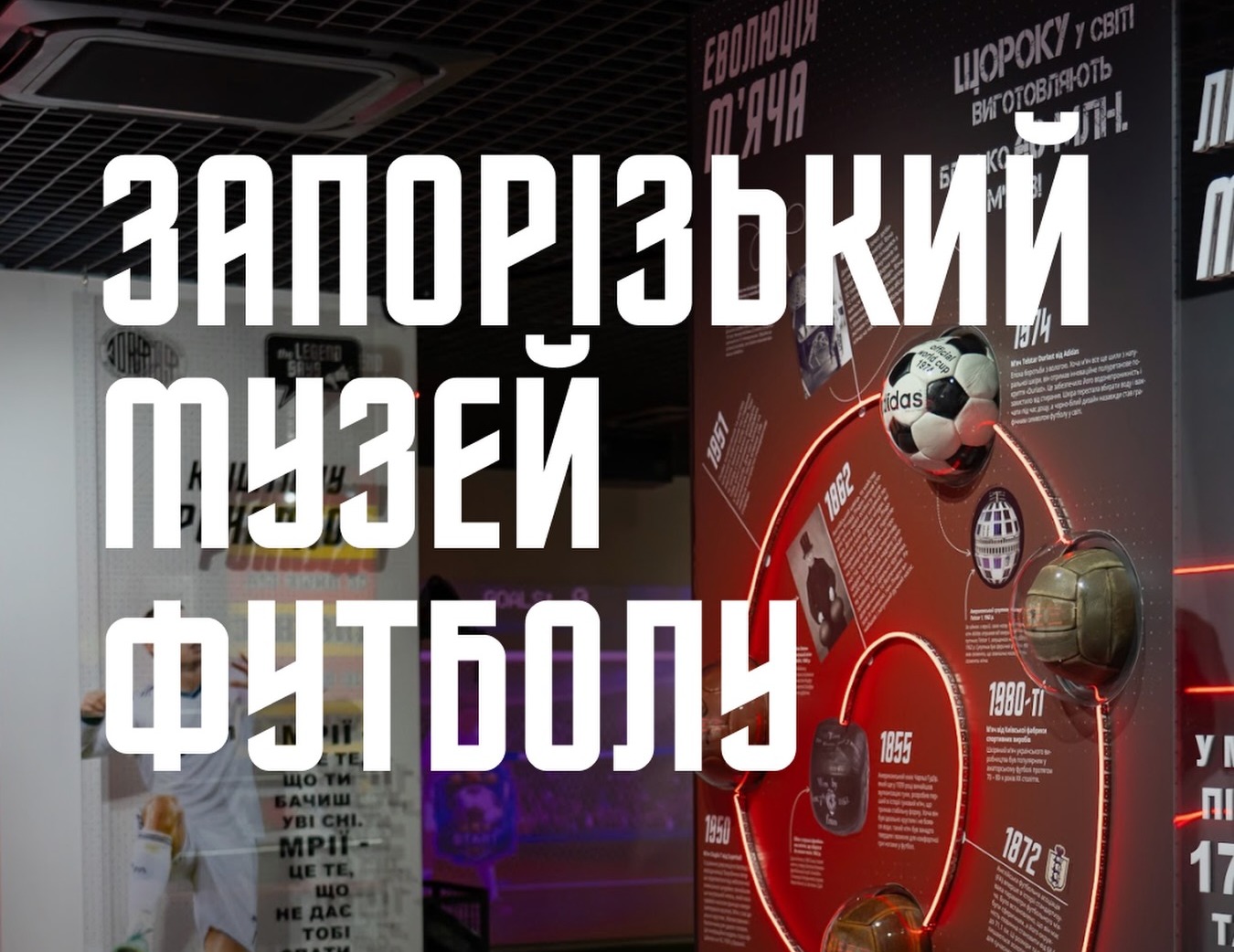 ⚽️ Відкриваємо реєстрацію на екскурсії в новий музей!