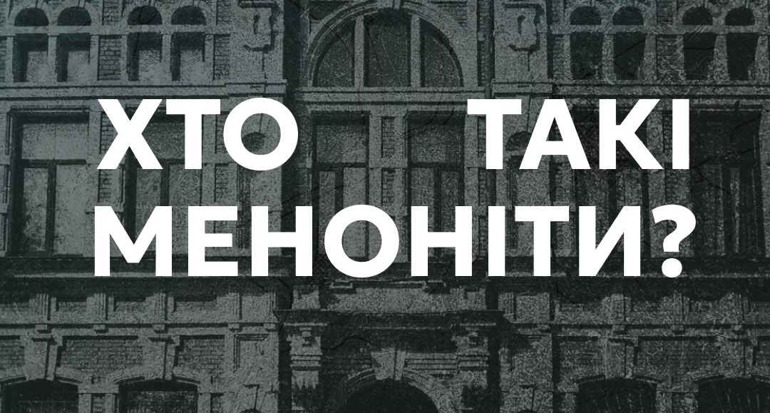 Хто такі меноніти?