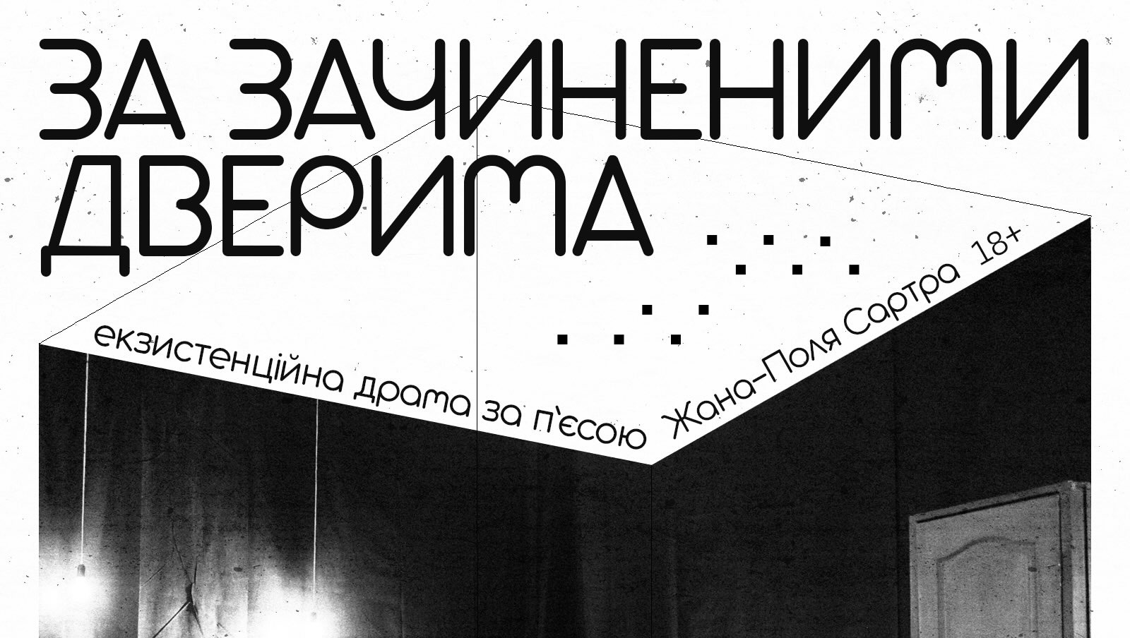 Прем'єра екзістенційної драми за п'єсою Жана-Поля Сартра "За зачиненими дверима"