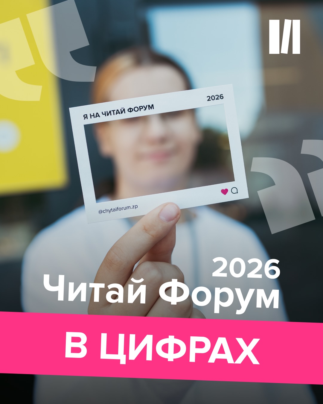 Підсумки Читай Форуму в цифрах📖