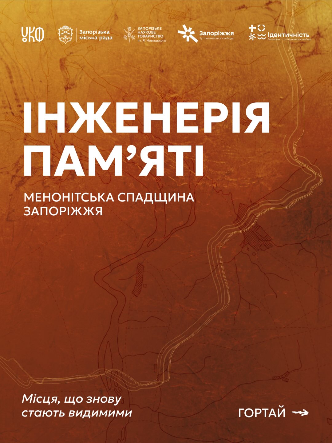 Розповідаємо про проєкт «Інженерія пам’яті: менонітська спадщина»