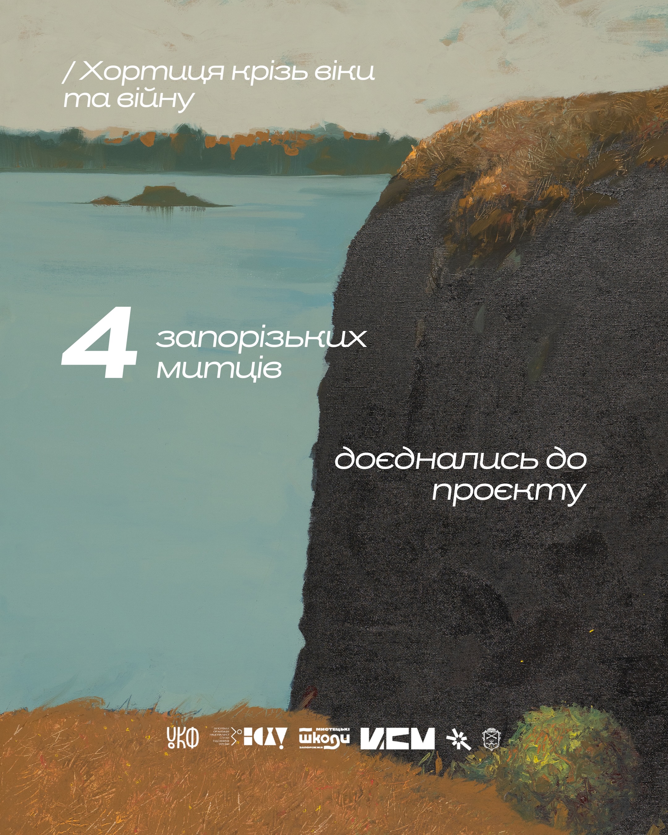 Four artists from Zaporizhzhia have joined the "Khortytsia Through the Ages and War" project