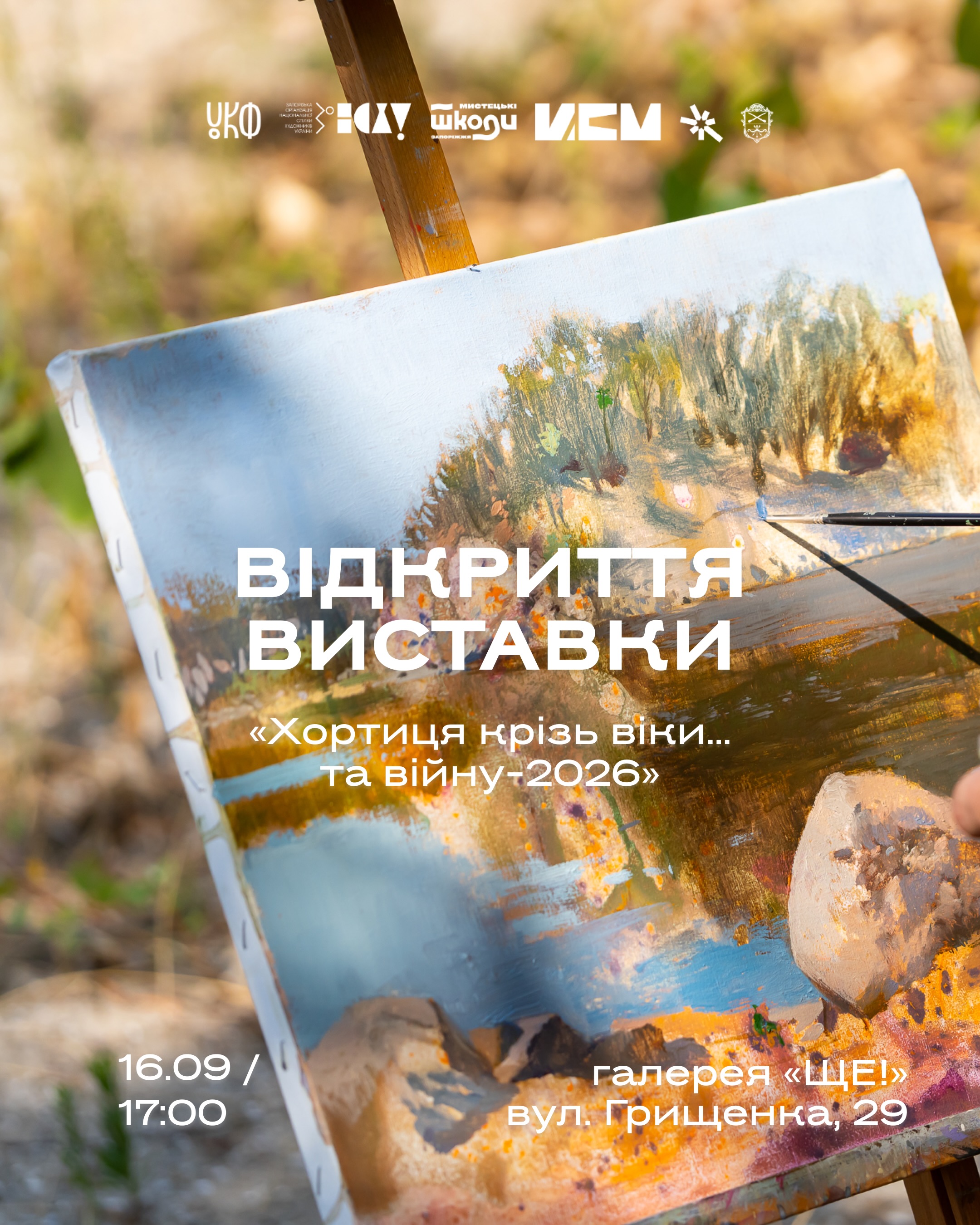 Відкриття виставки «Хортиця крізь віки… та війну-2026» в галереї "ЩЕ!"
