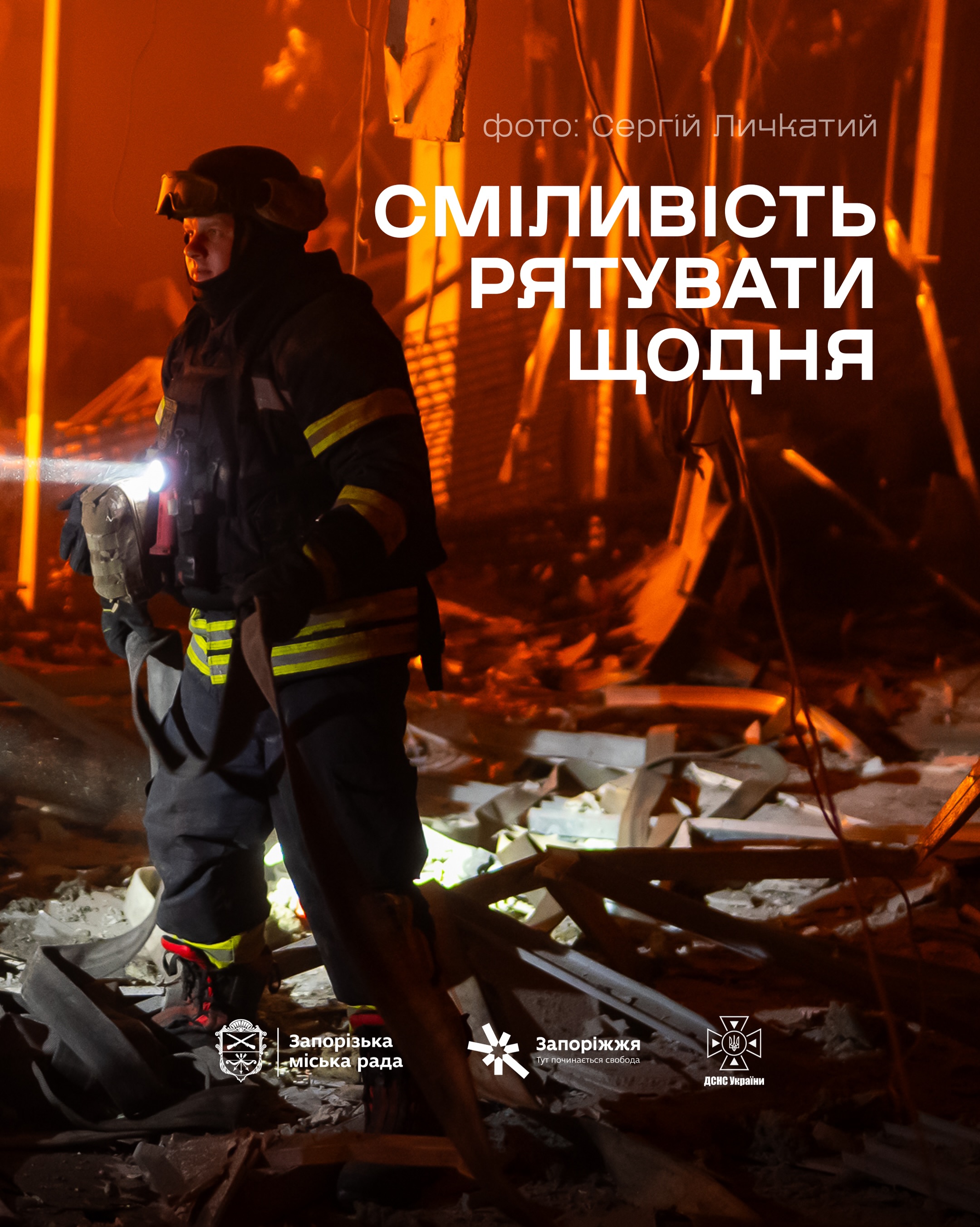 Сміливість рятувати щодня