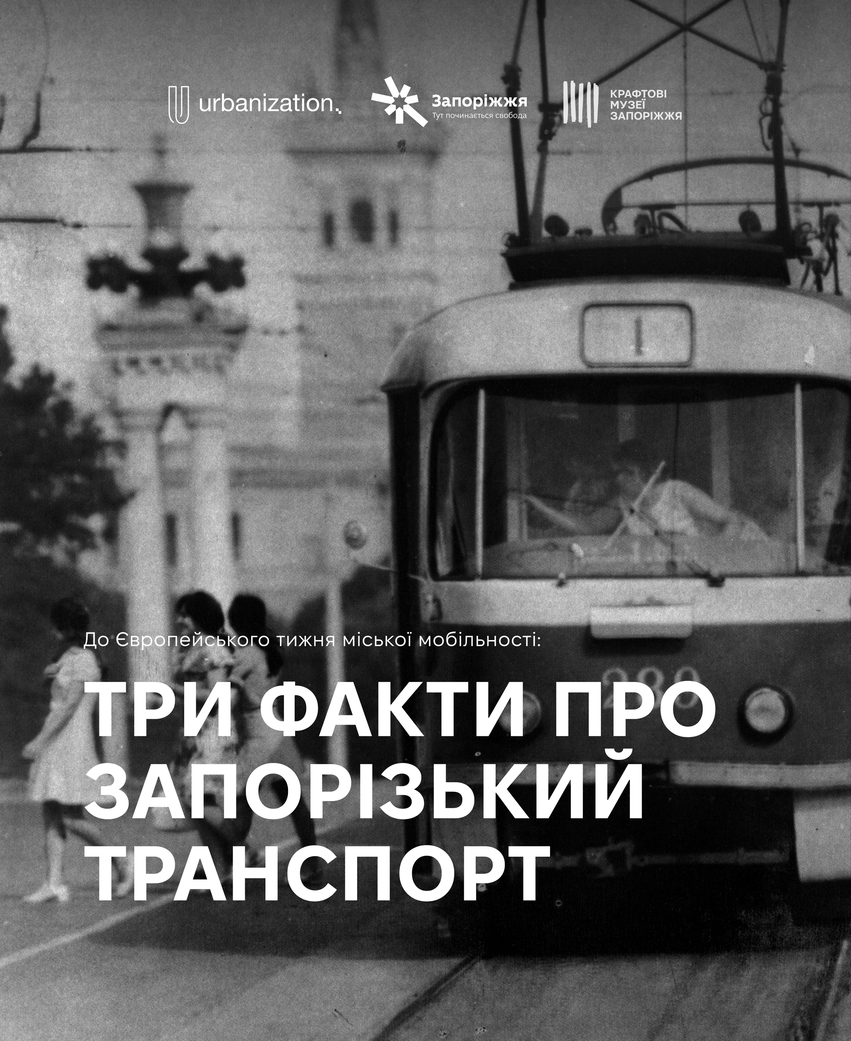 До Європейського тижня міської мобільності: Три факти про запорізький транспорт