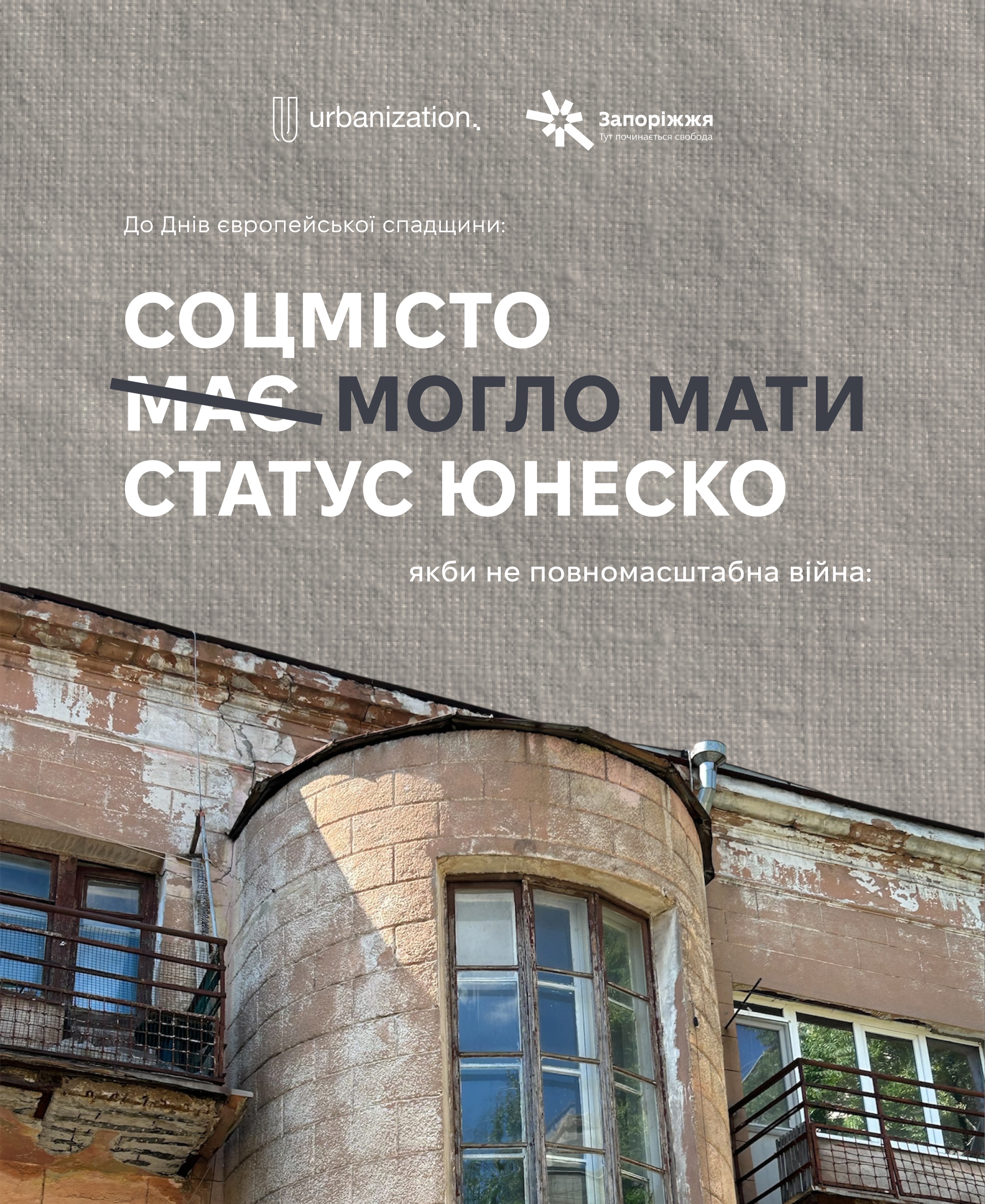 Соцмісто могло мати статус ЮНЕСКО - розповідаємо до Днів європейської спадщини